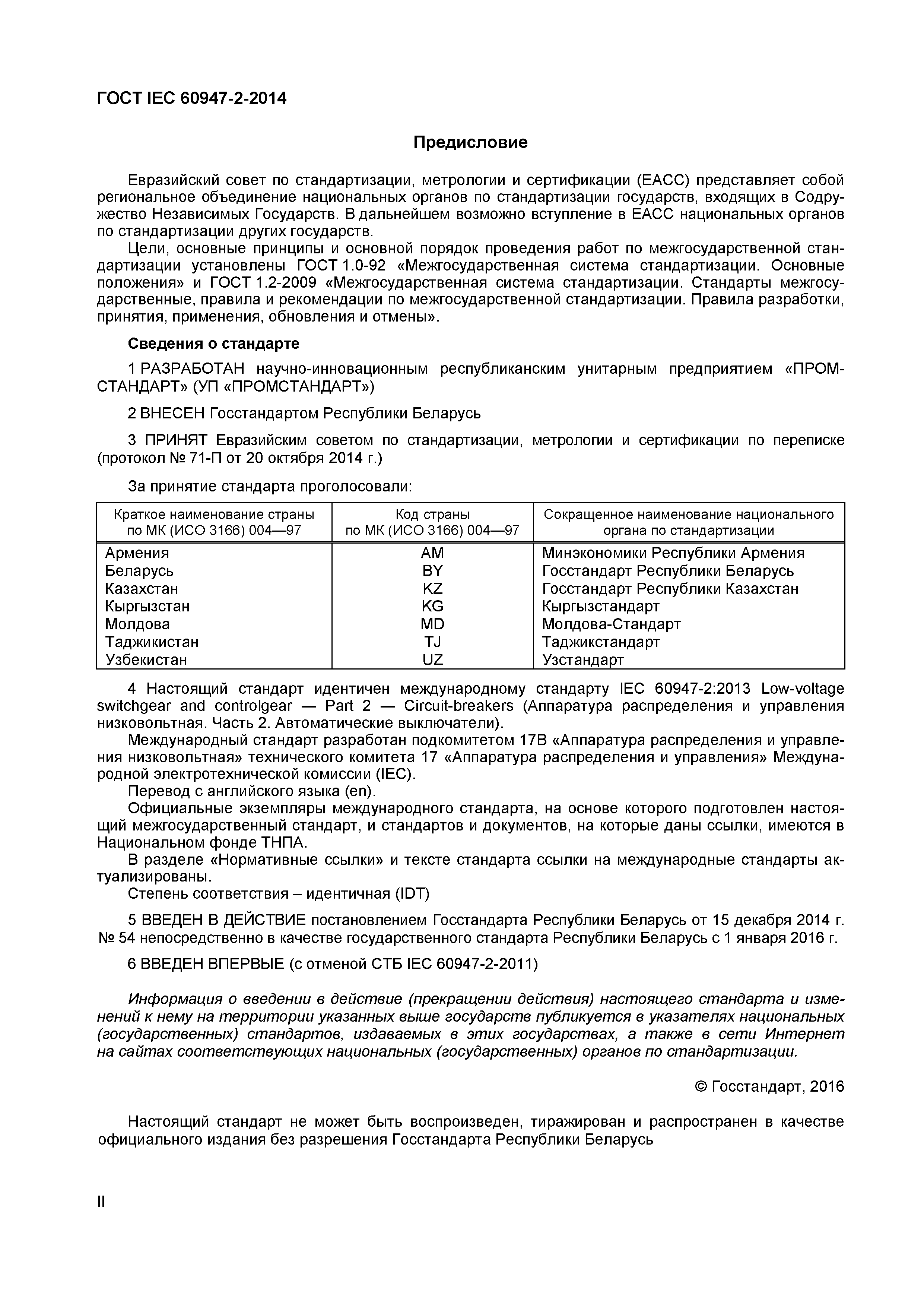 Страница 2 ГОСТ IEC 60947-2-2014