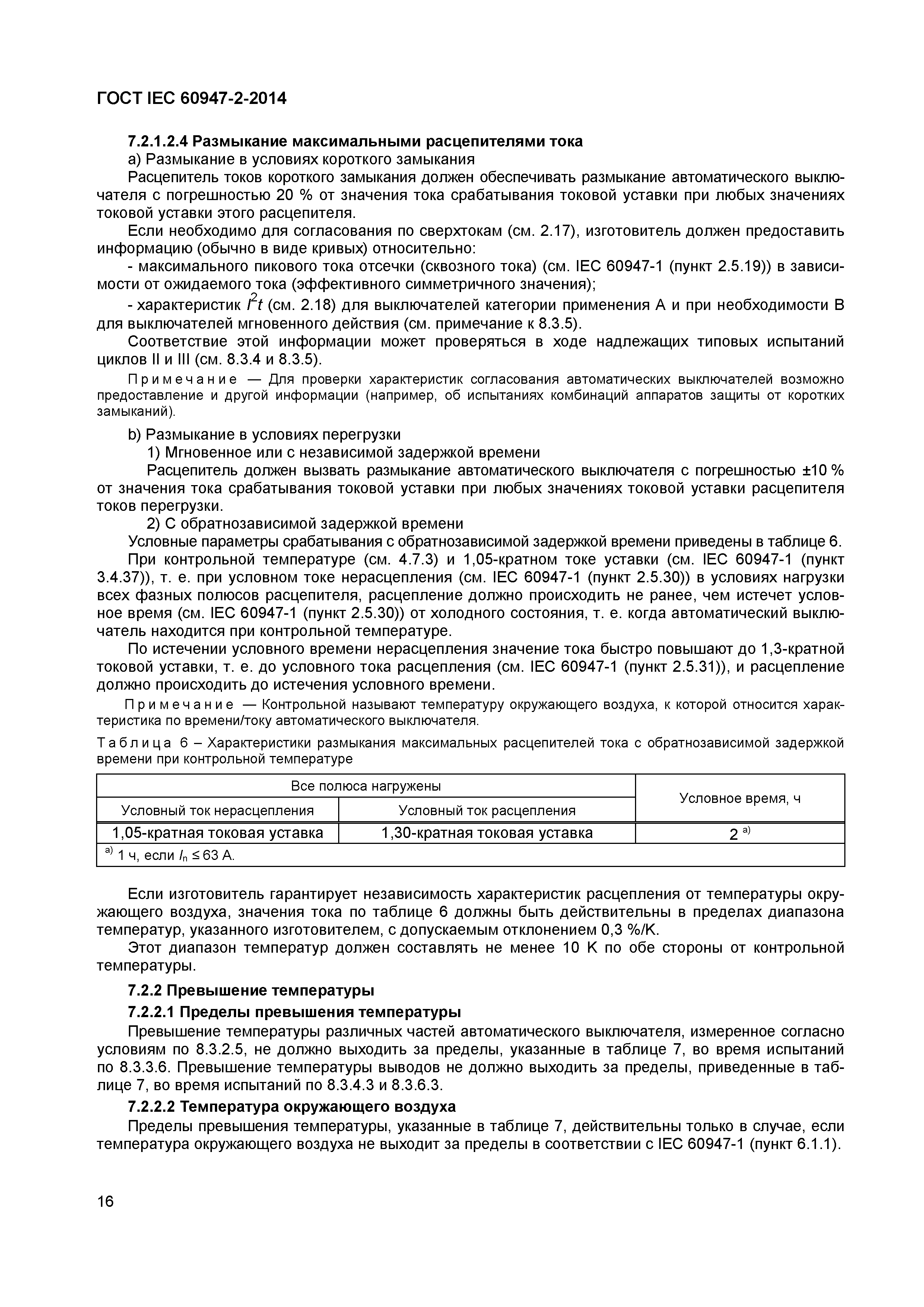 Страница 20 ГОСТ IEC 60947-2-2014