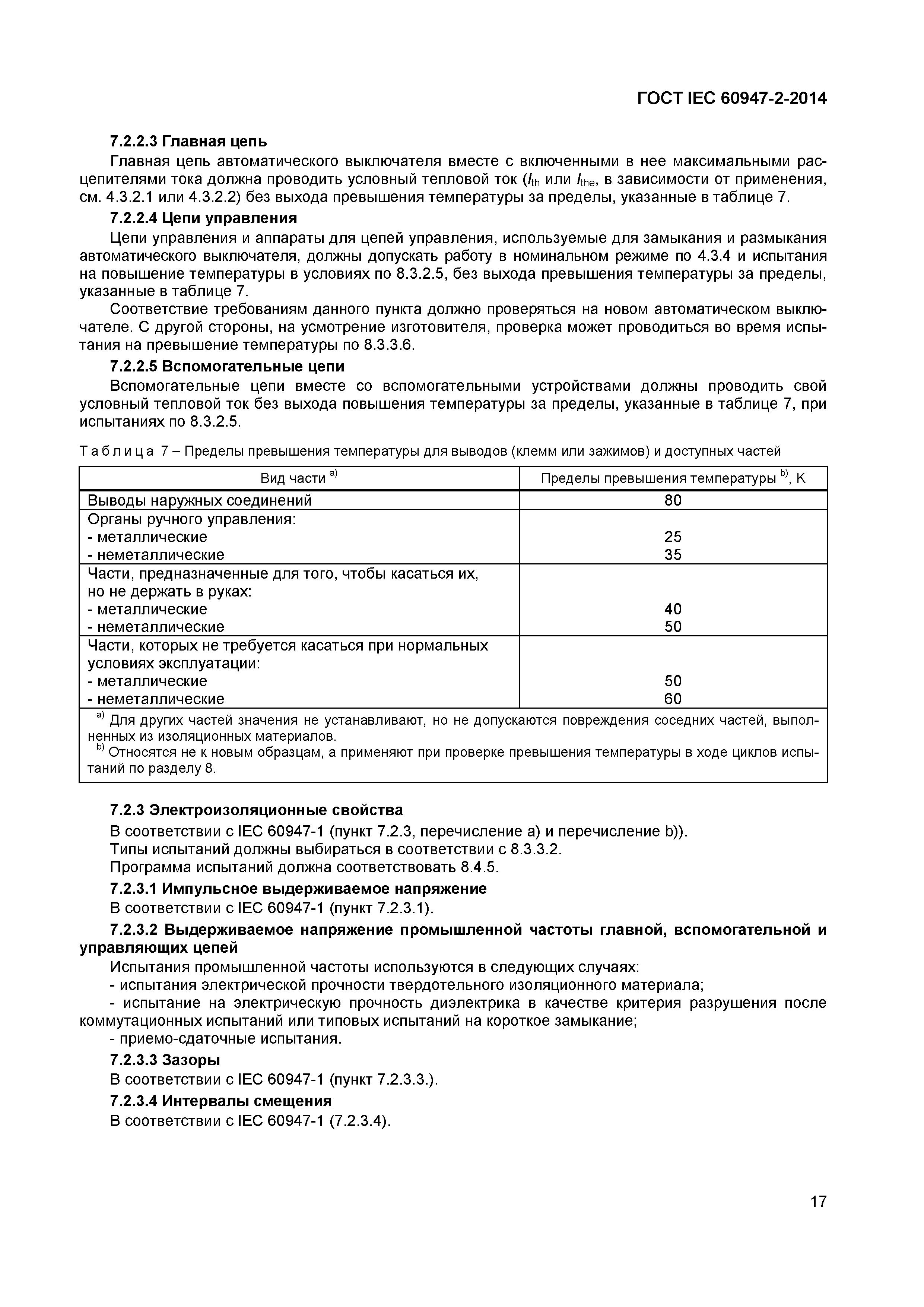 Страница 21 ГОСТ IEC 60947-2-2014