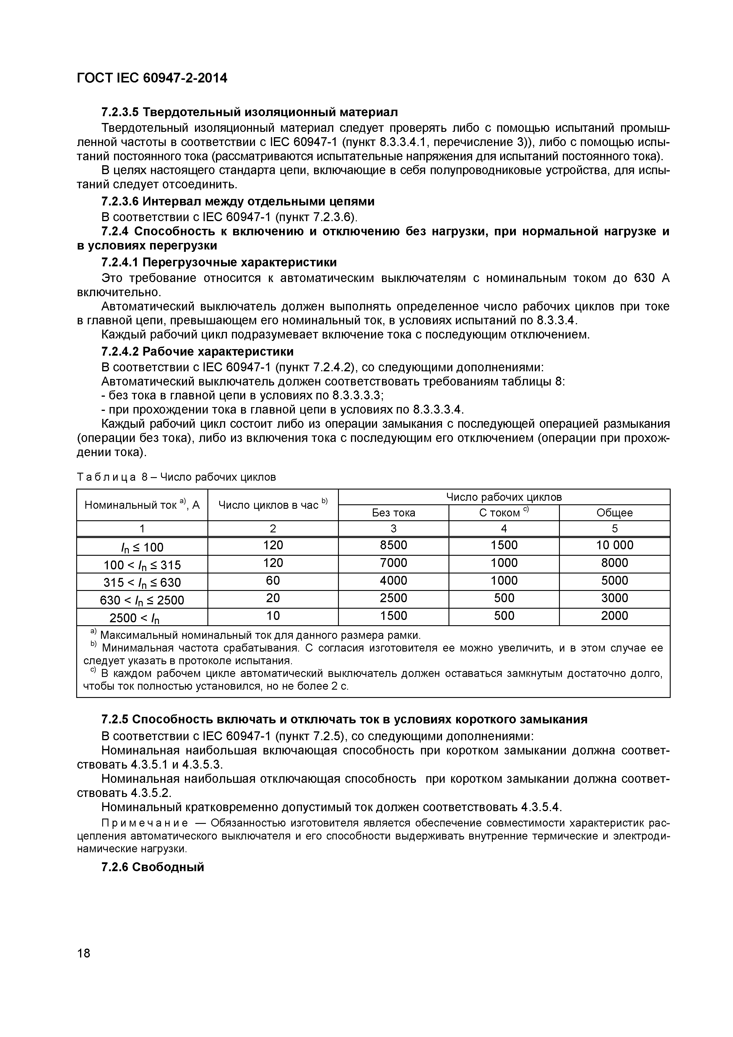 Страница 22 ГОСТ IEC 60947-2-2014