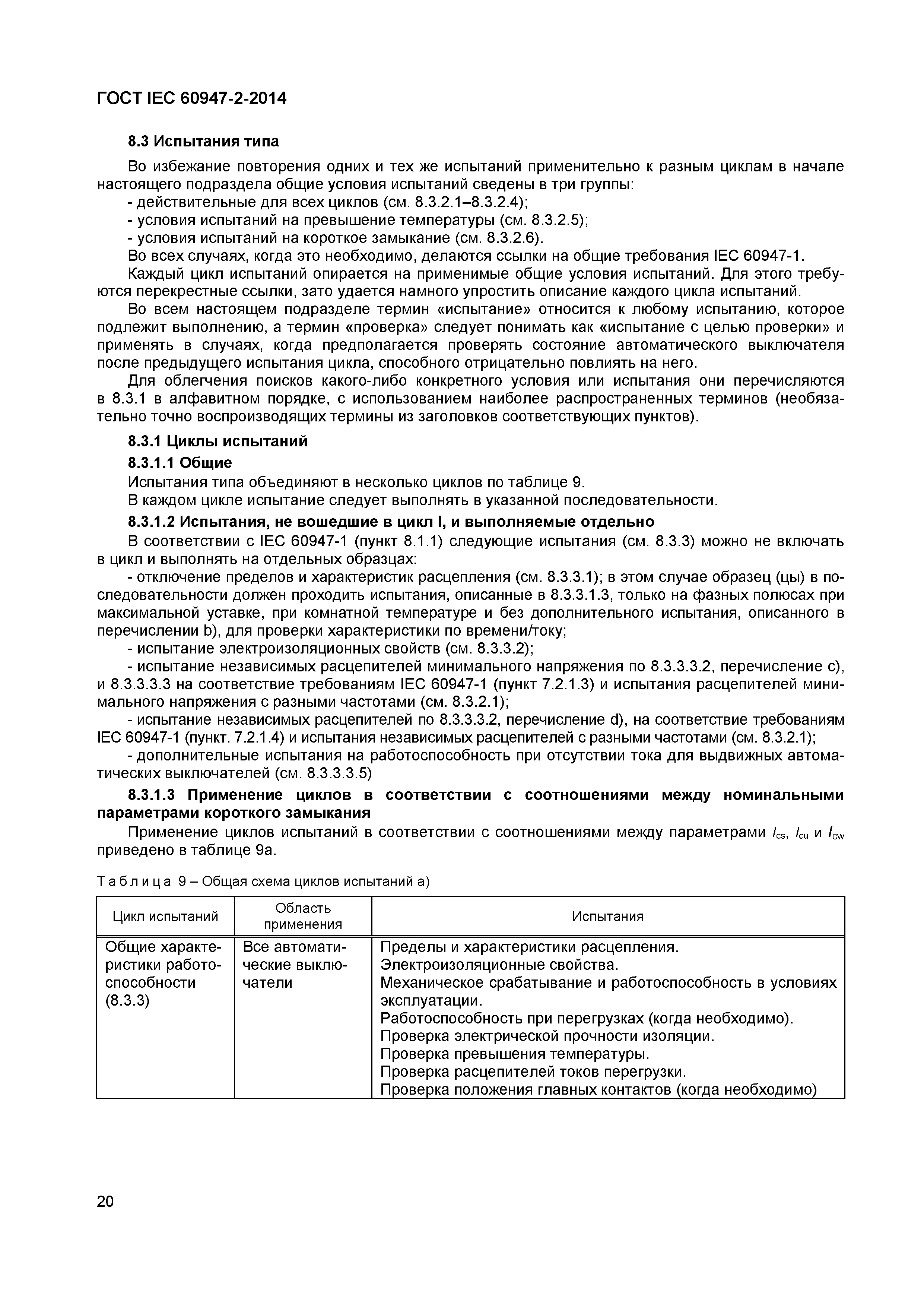 Страница 24 ГОСТ IEC 60947-2-2014