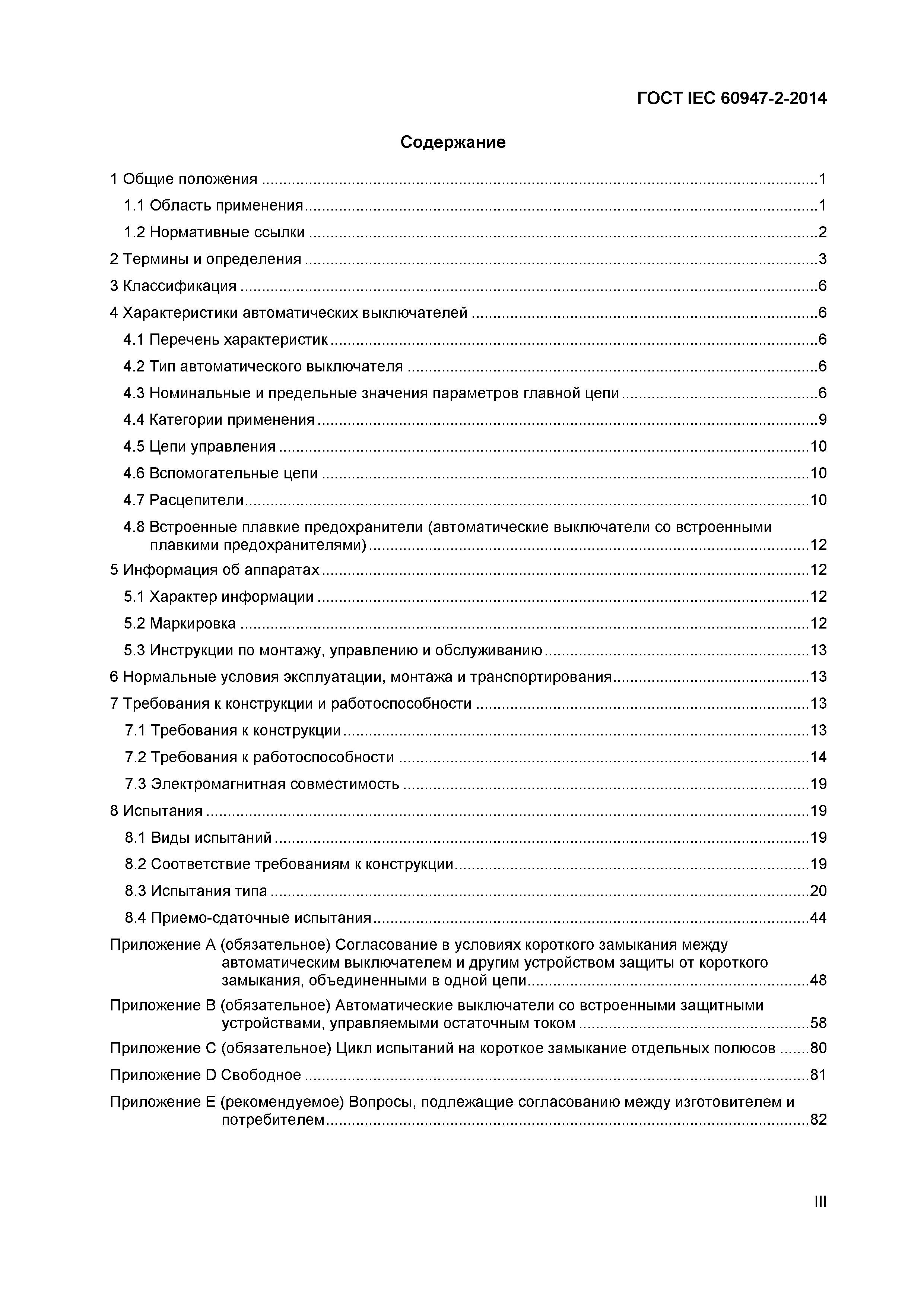 Страница 3 ГОСТ IEC 60947-2-2014