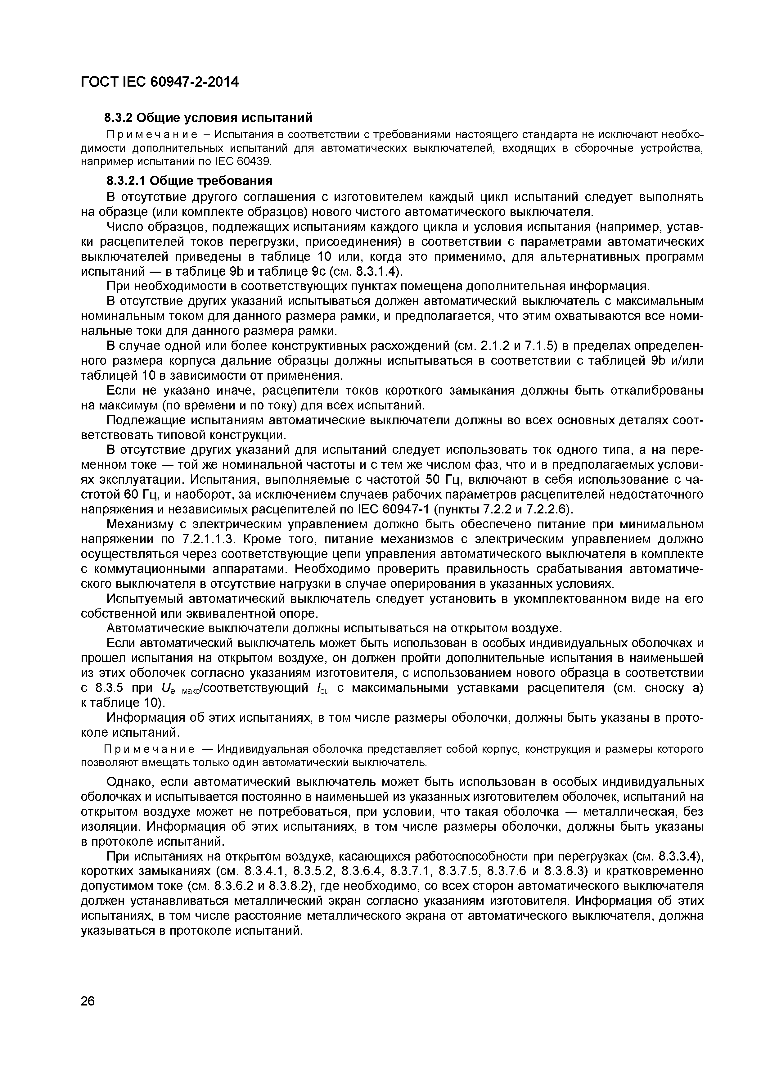 Страница 30 ГОСТ IEC 60947-2-2014