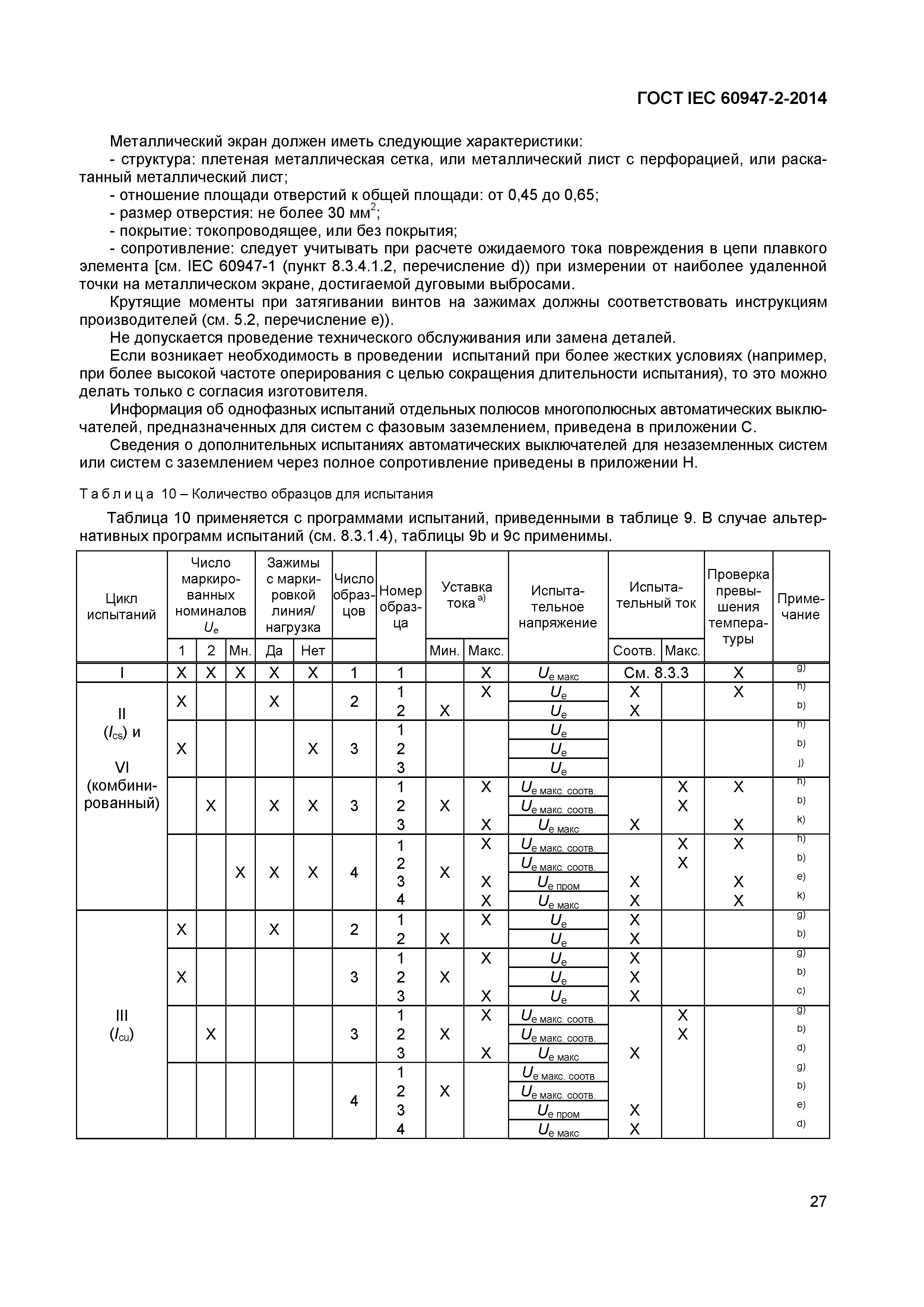 Страница 31 ГОСТ IEC 60947-2-2014