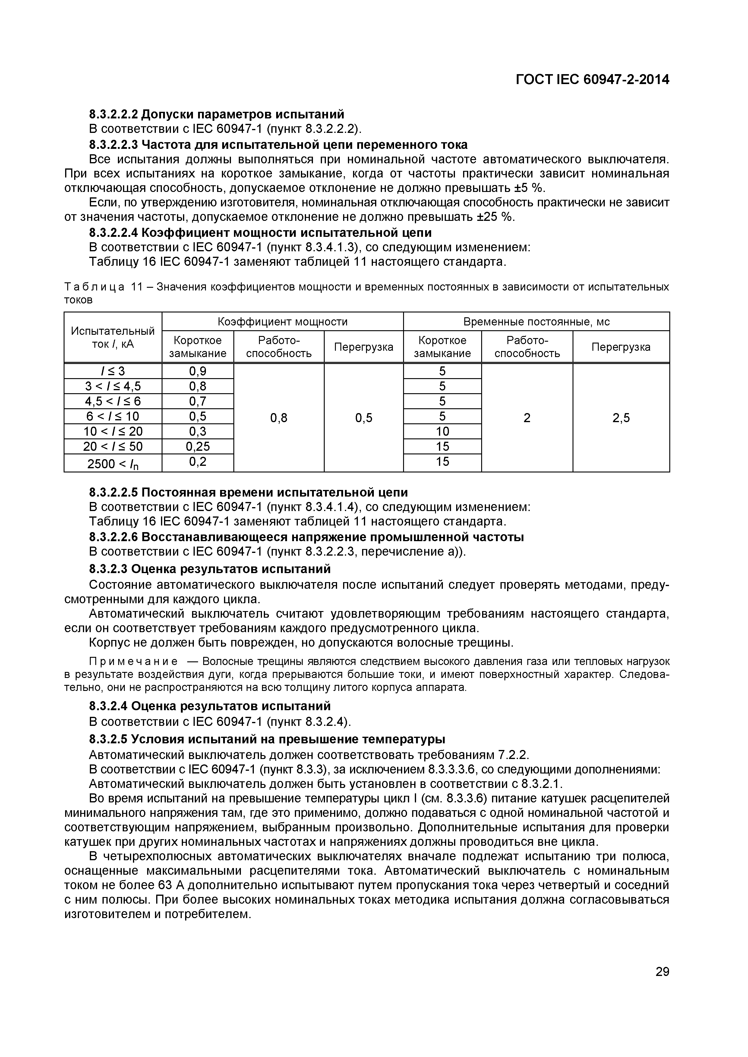 Страница 33 ГОСТ IEC 60947-2-2014