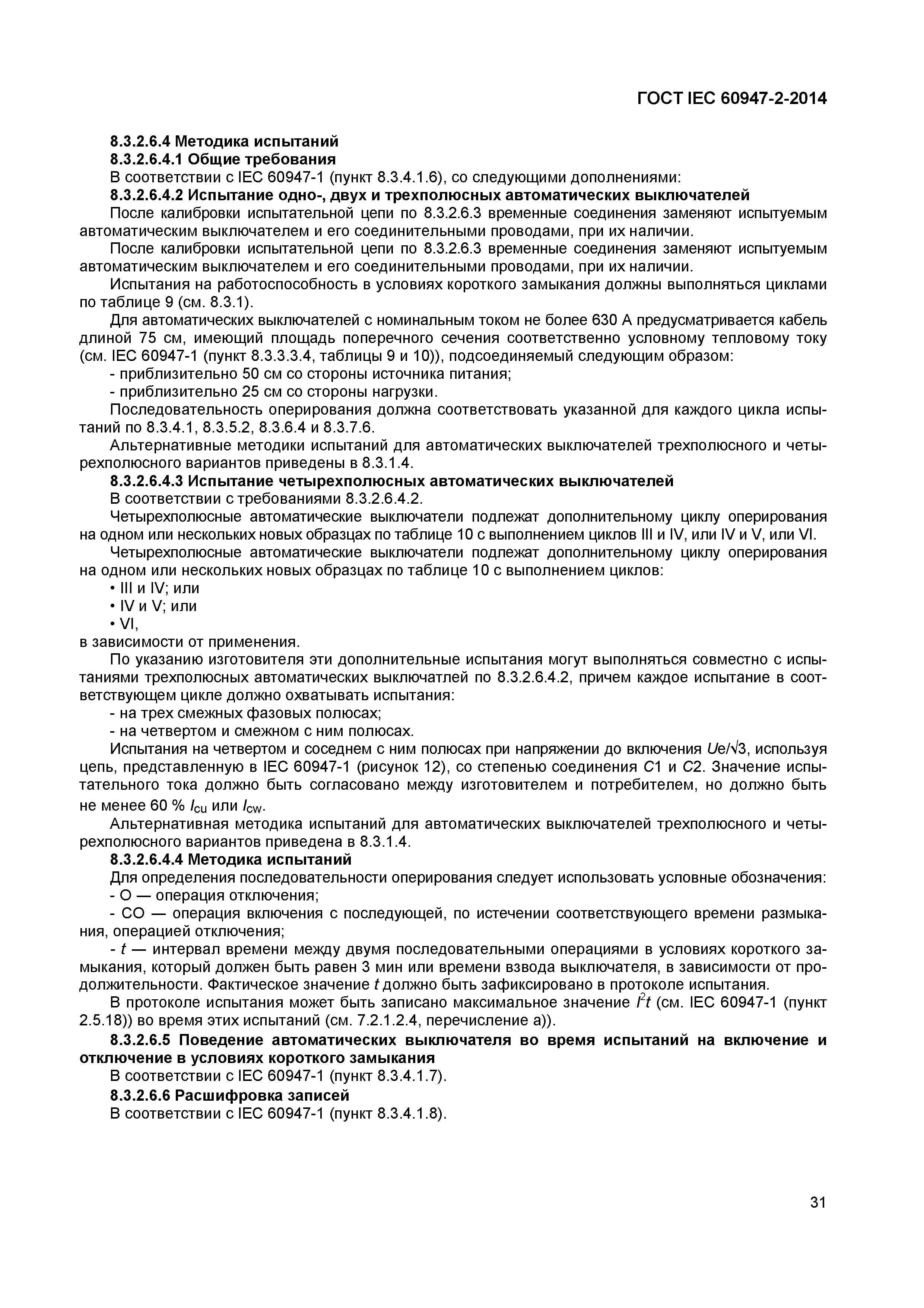 Страница 35 ГОСТ IEC 60947-2-2014