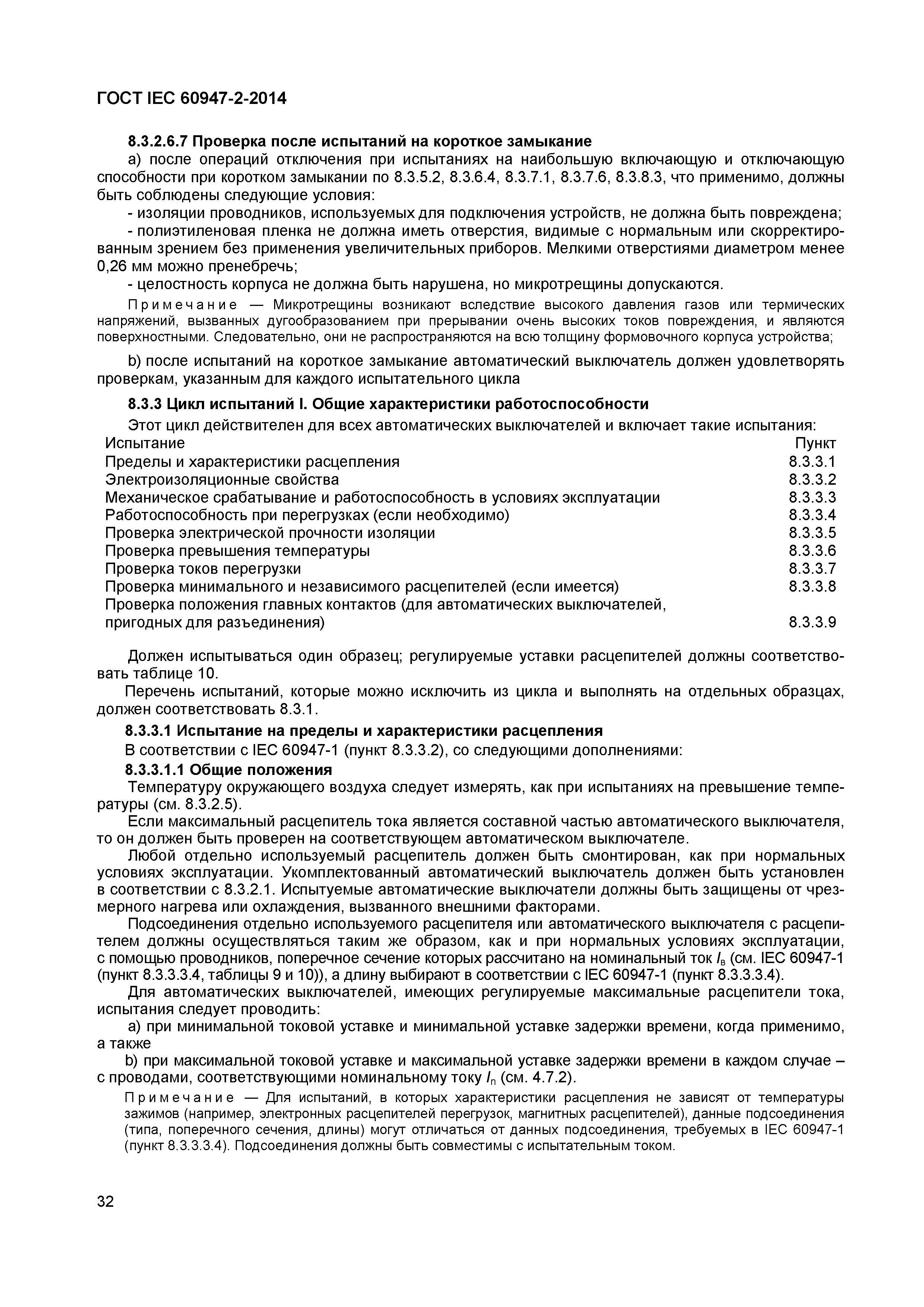 Страница 36 ГОСТ IEC 60947-2-2014