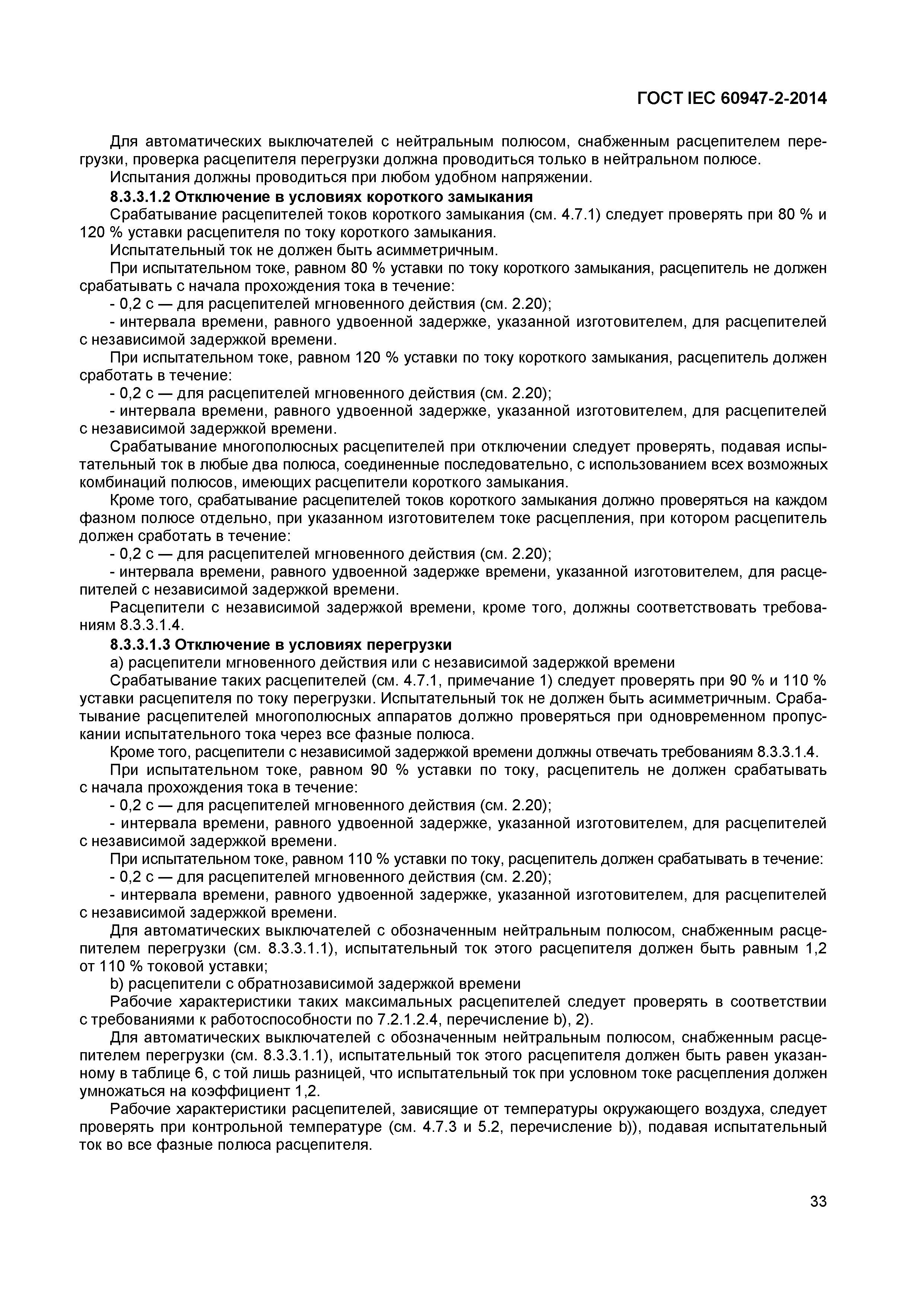 Страница 37 ГОСТ IEC 60947-2-2014