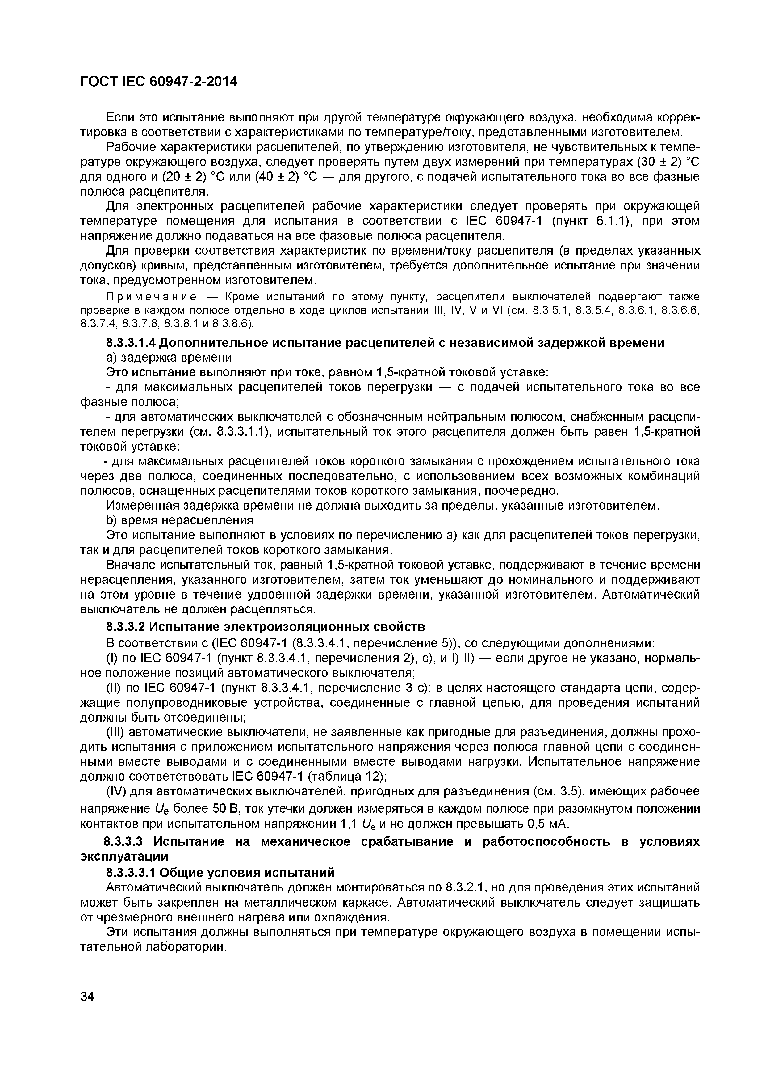 Страница 38 ГОСТ IEC 60947-2-2014