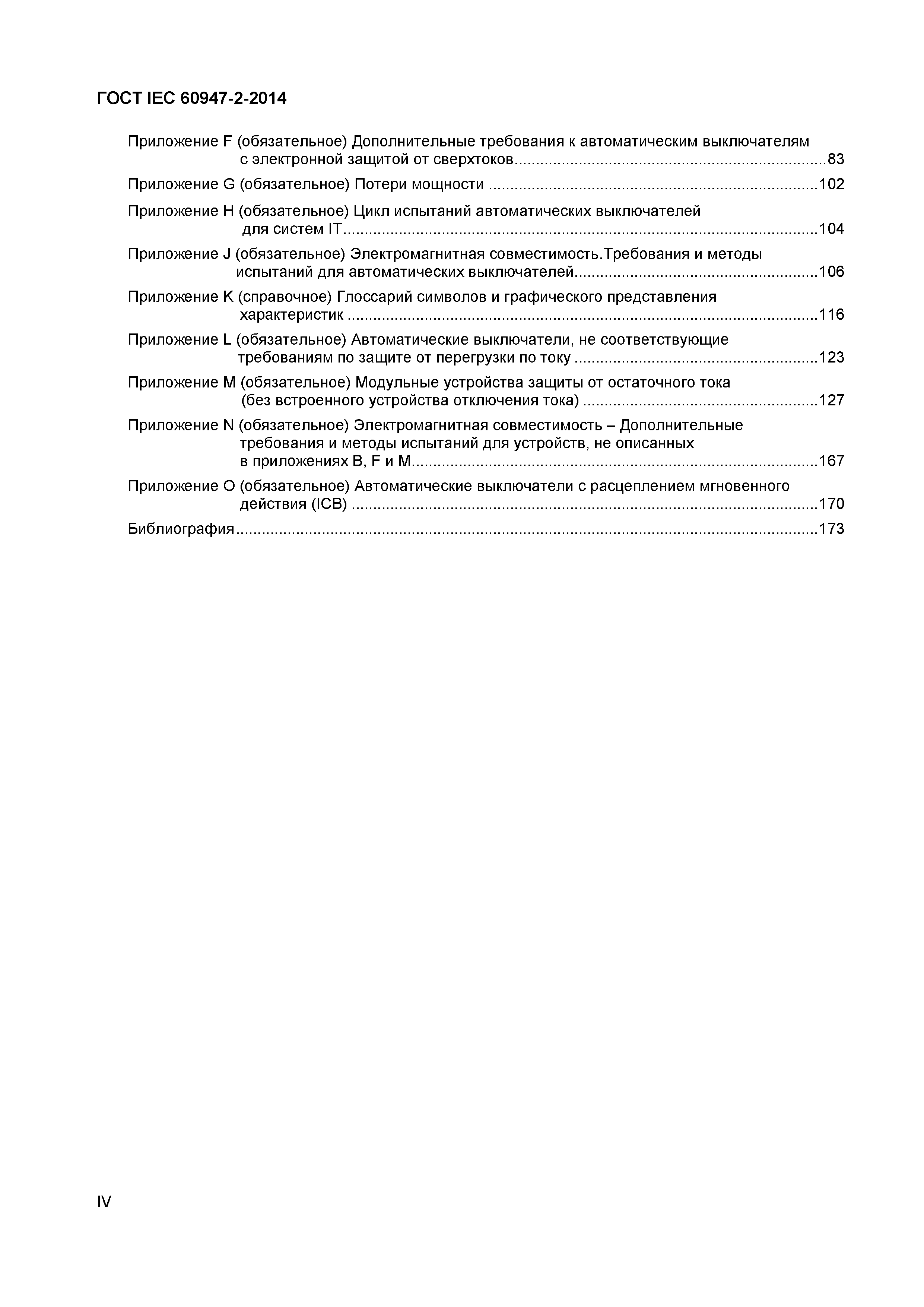 Страница 4 ГОСТ IEC 60947-2-2014