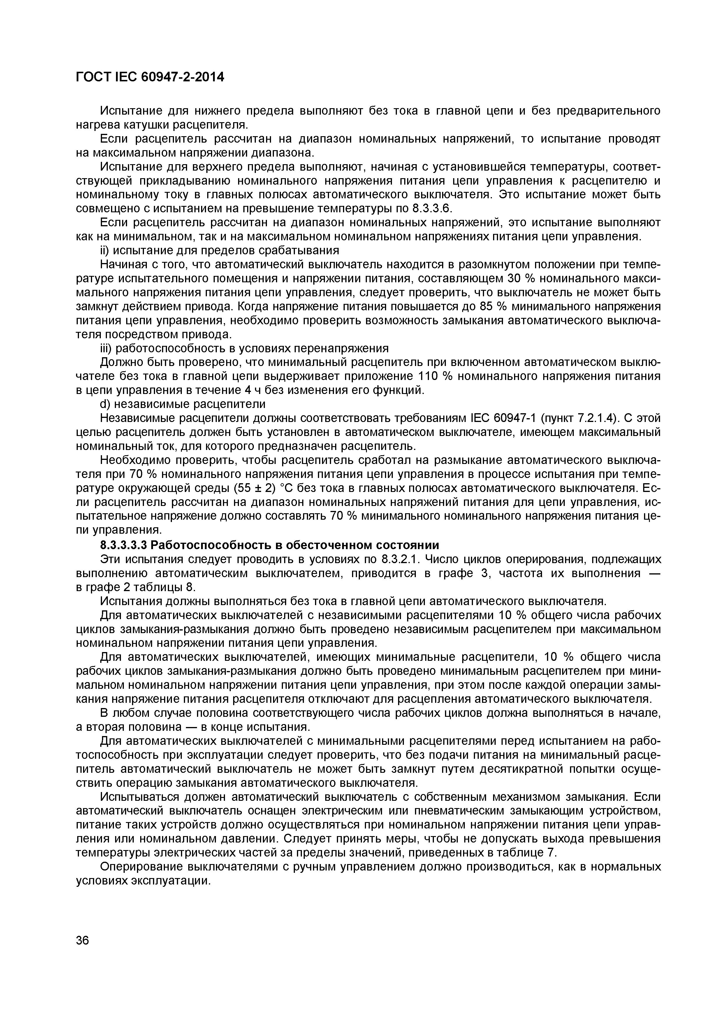 Страница 40 ГОСТ IEC 60947-2-2014