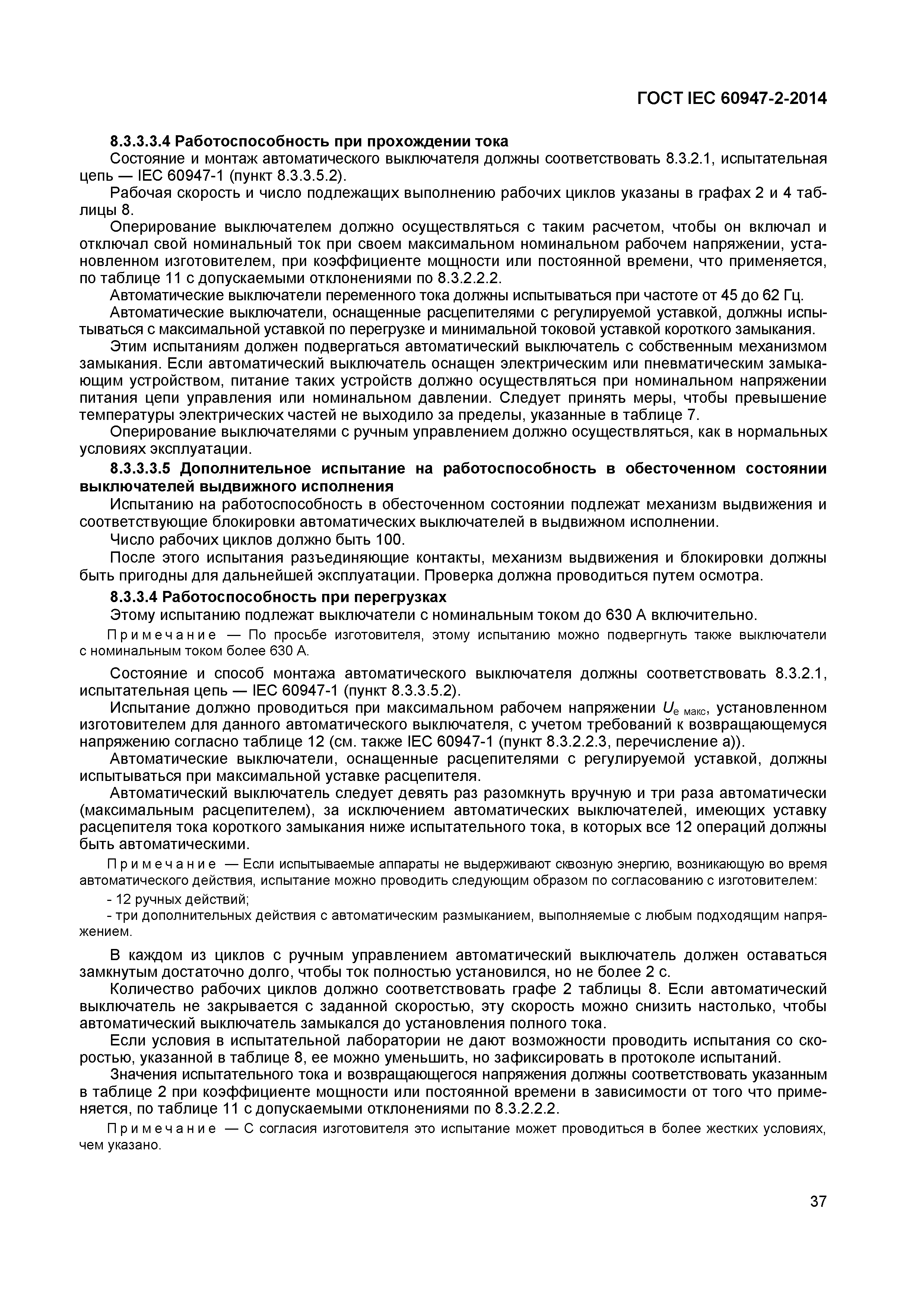 Страница 41 ГОСТ IEC 60947-2-2014