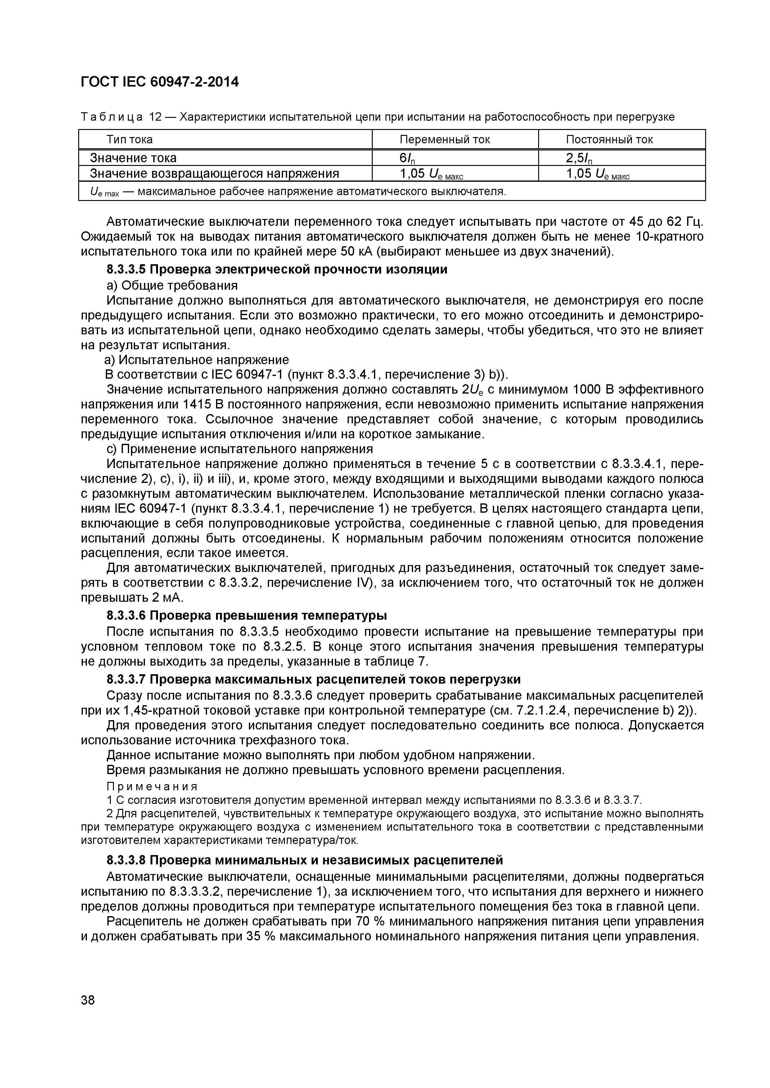 Страница 42 ГОСТ IEC 60947-2-2014