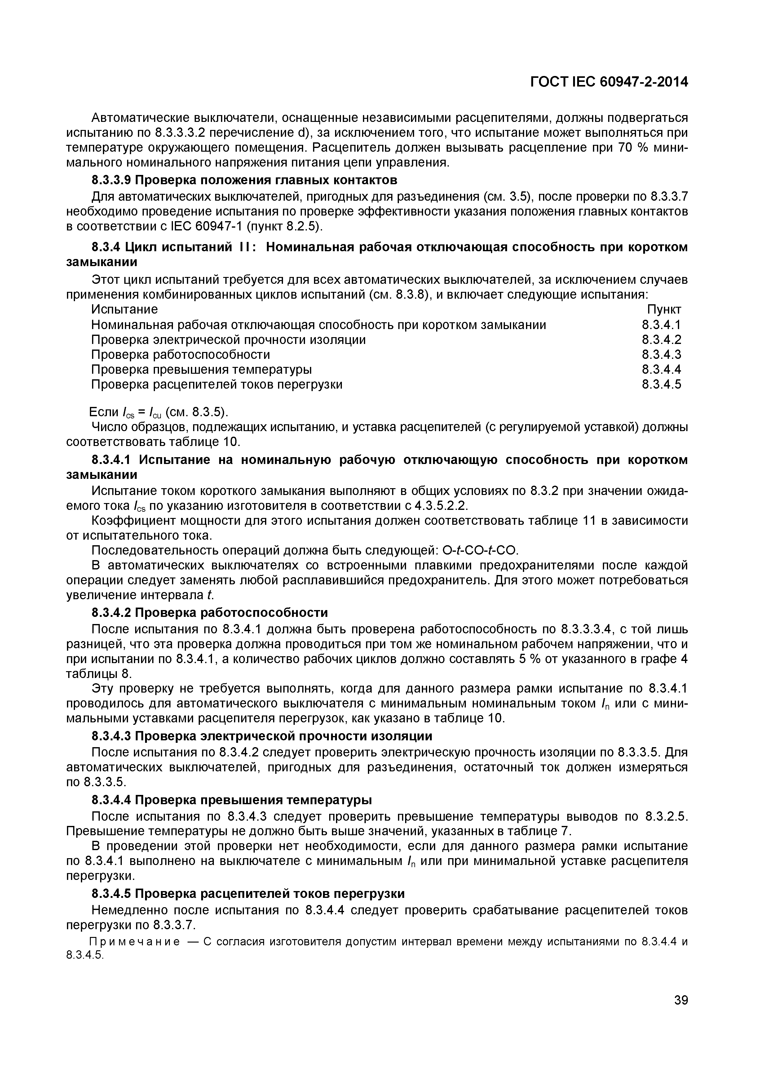 Страница 43 ГОСТ IEC 60947-2-2014