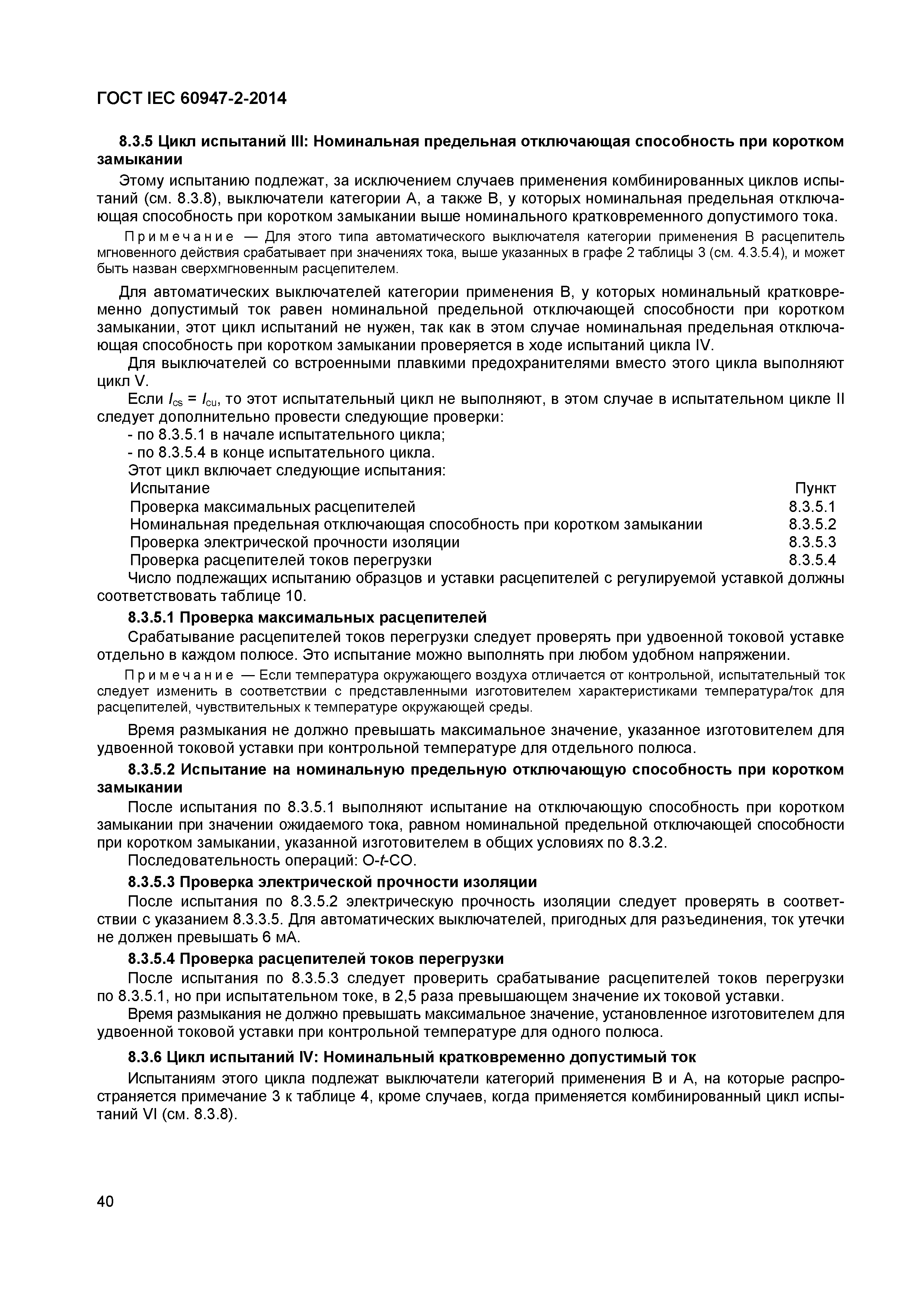 Страница 44 ГОСТ IEC 60947-2-2014