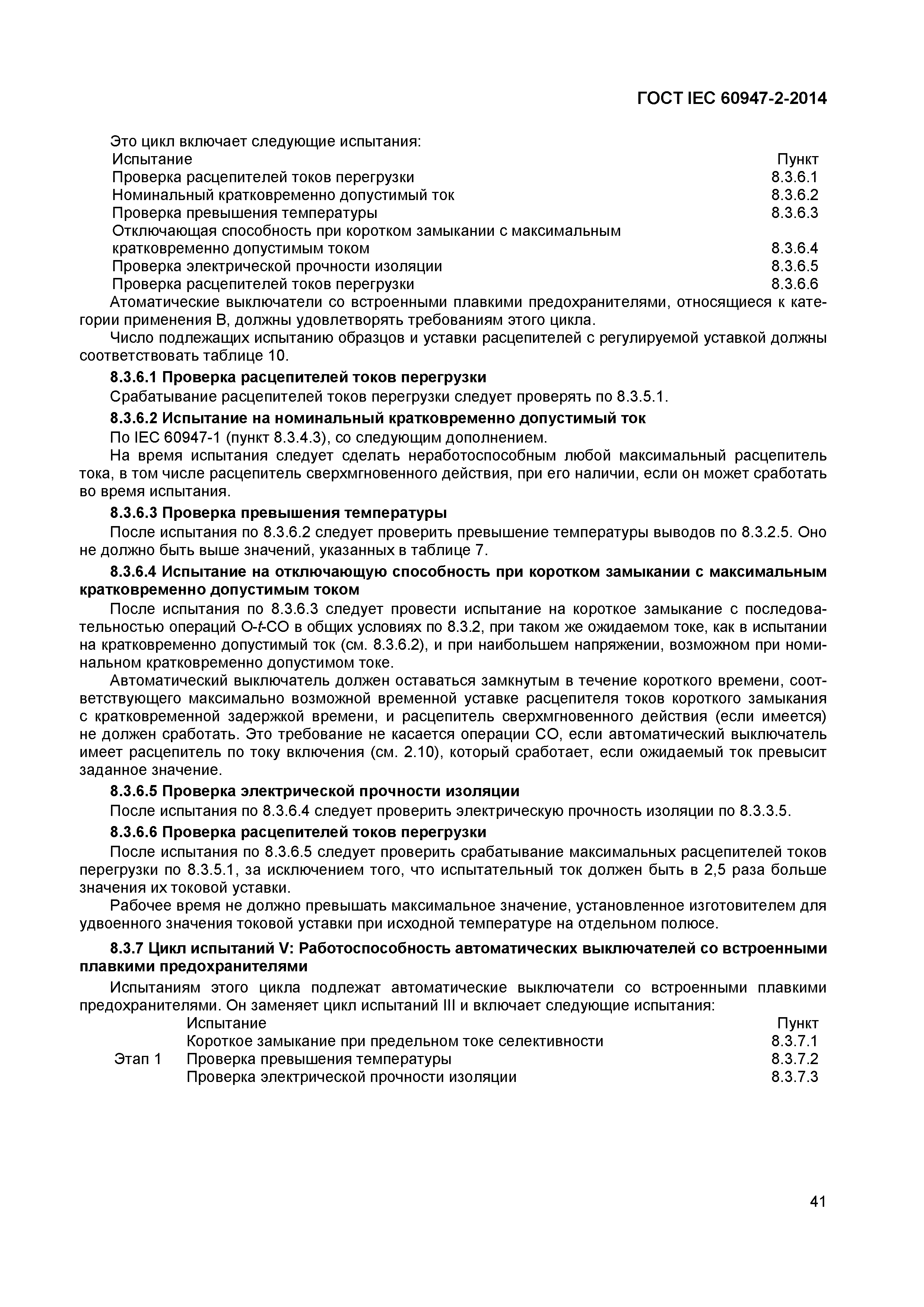 Страница 45 ГОСТ IEC 60947-2-2014