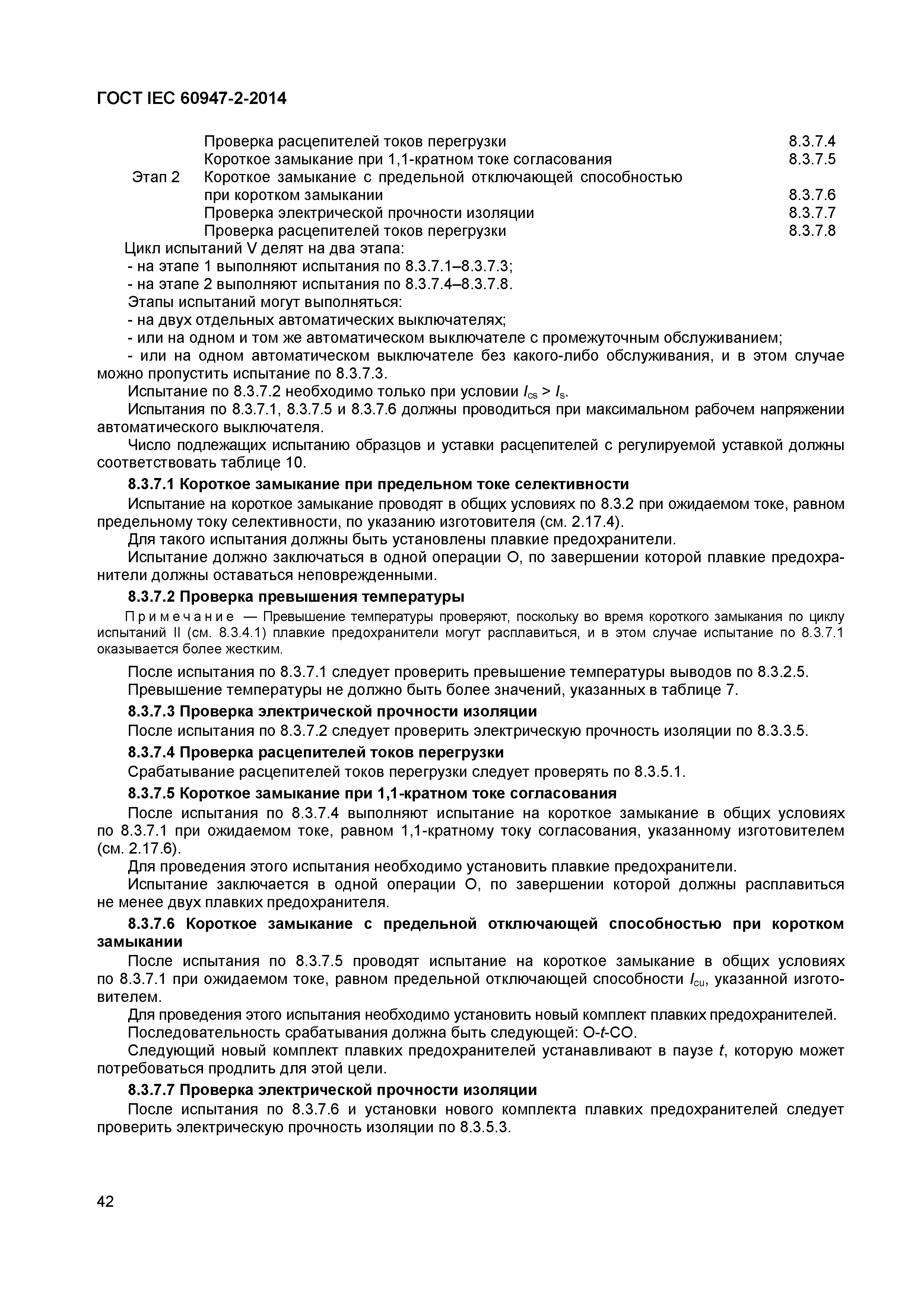 Страница 46 ГОСТ IEC 60947-2-2014