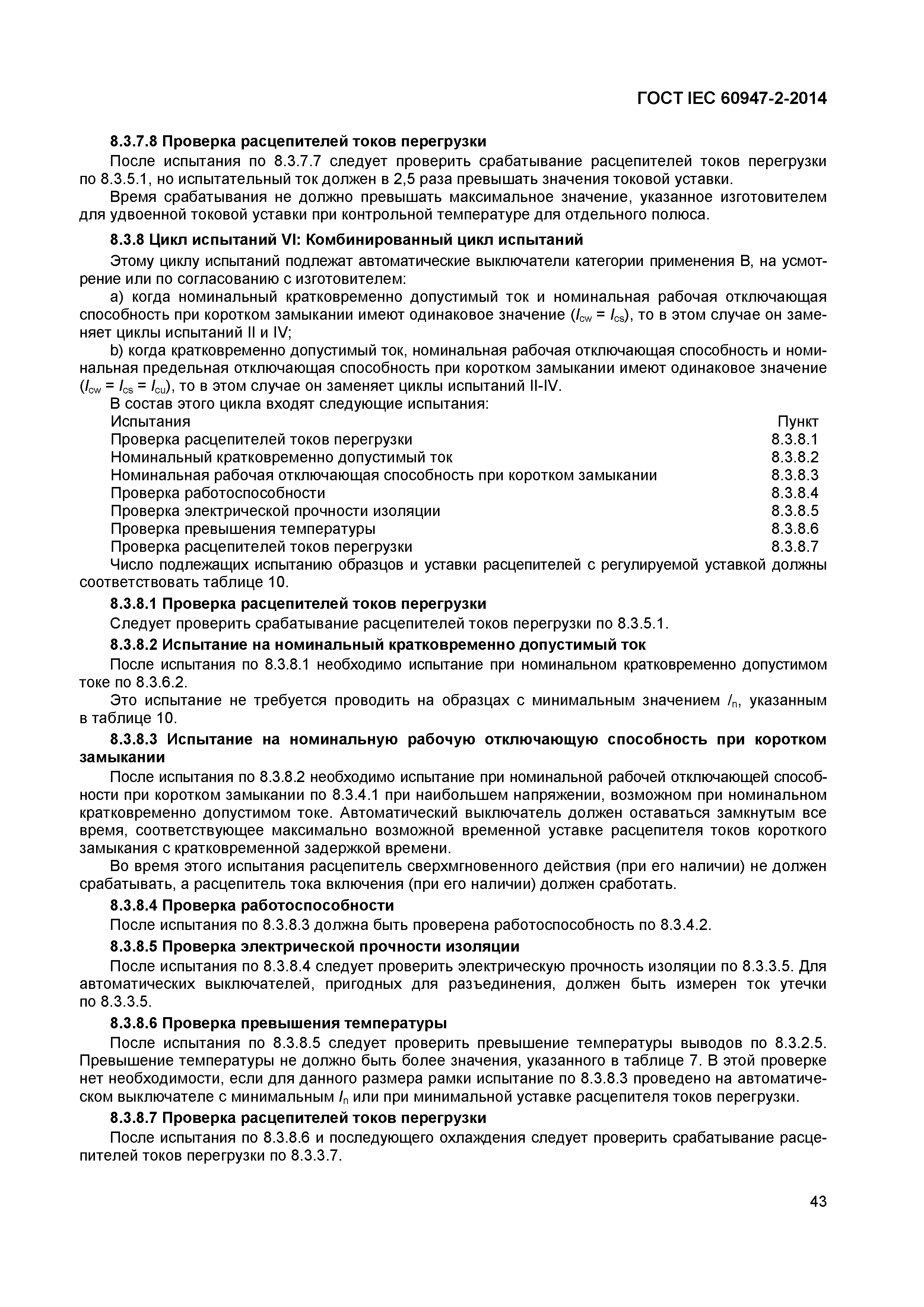 Страница 47 ГОСТ IEC 60947-2-2014
