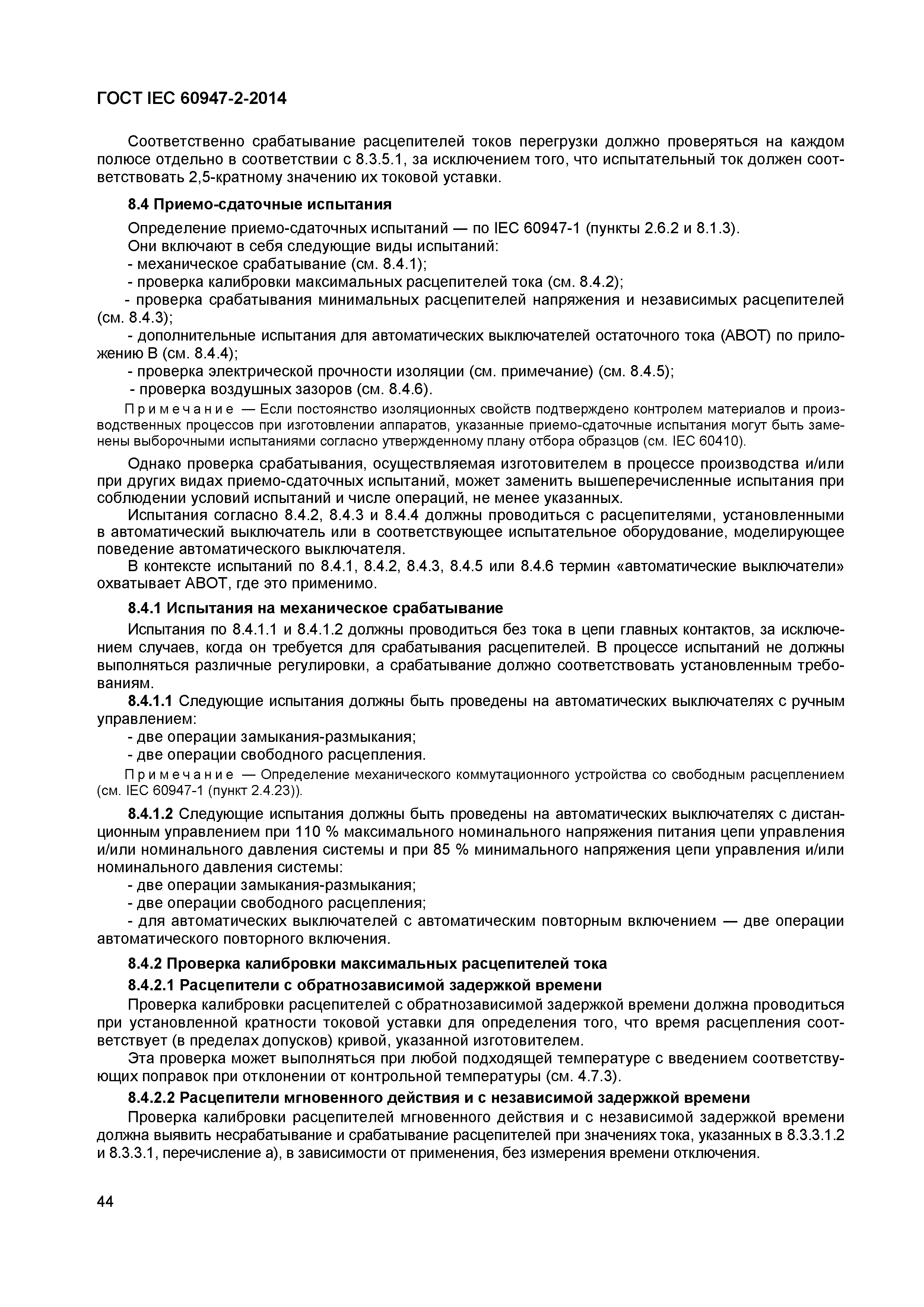 Страница 48 ГОСТ IEC 60947-2-2014