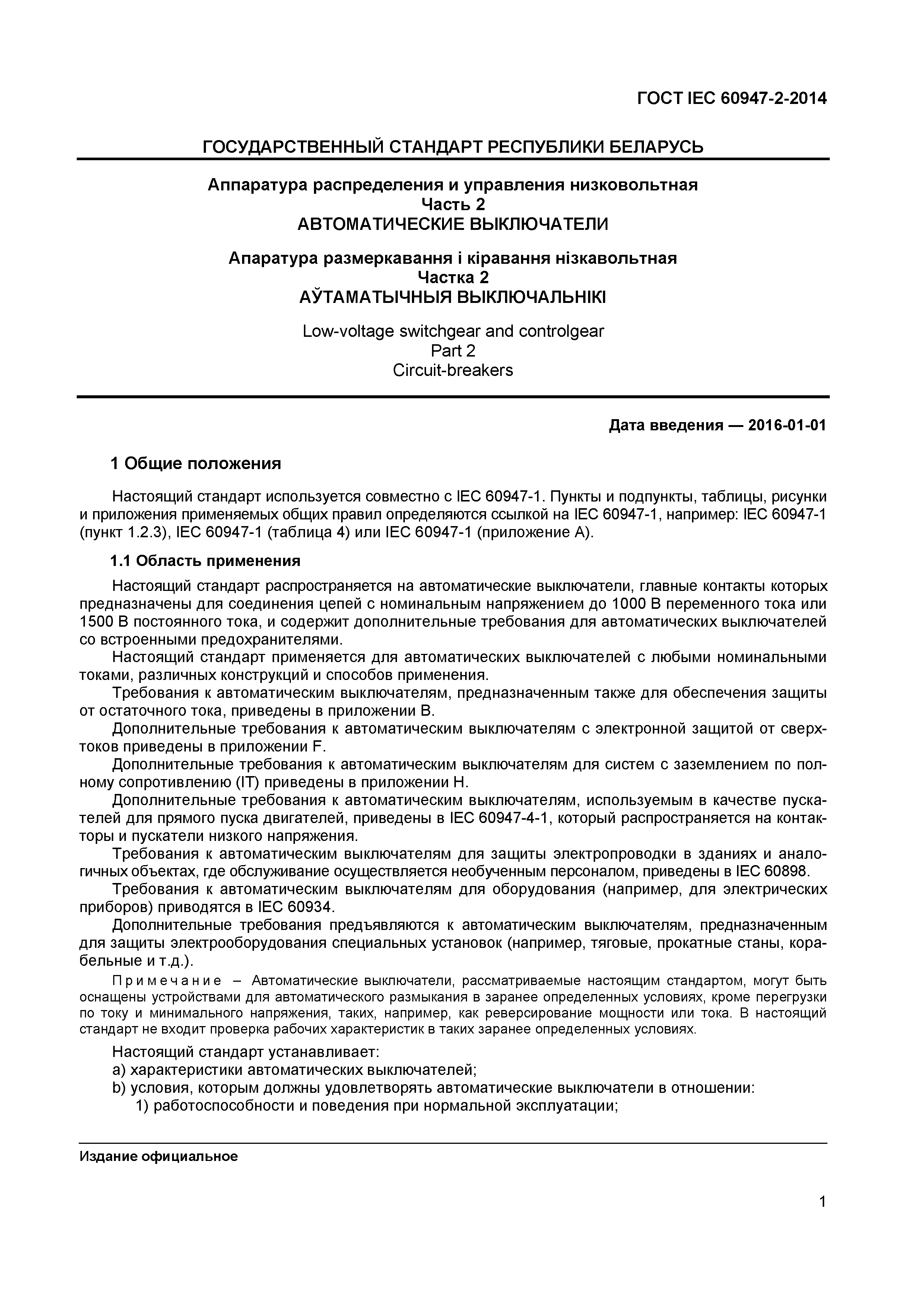 Страница 5 ГОСТ IEC 60947-2-2014