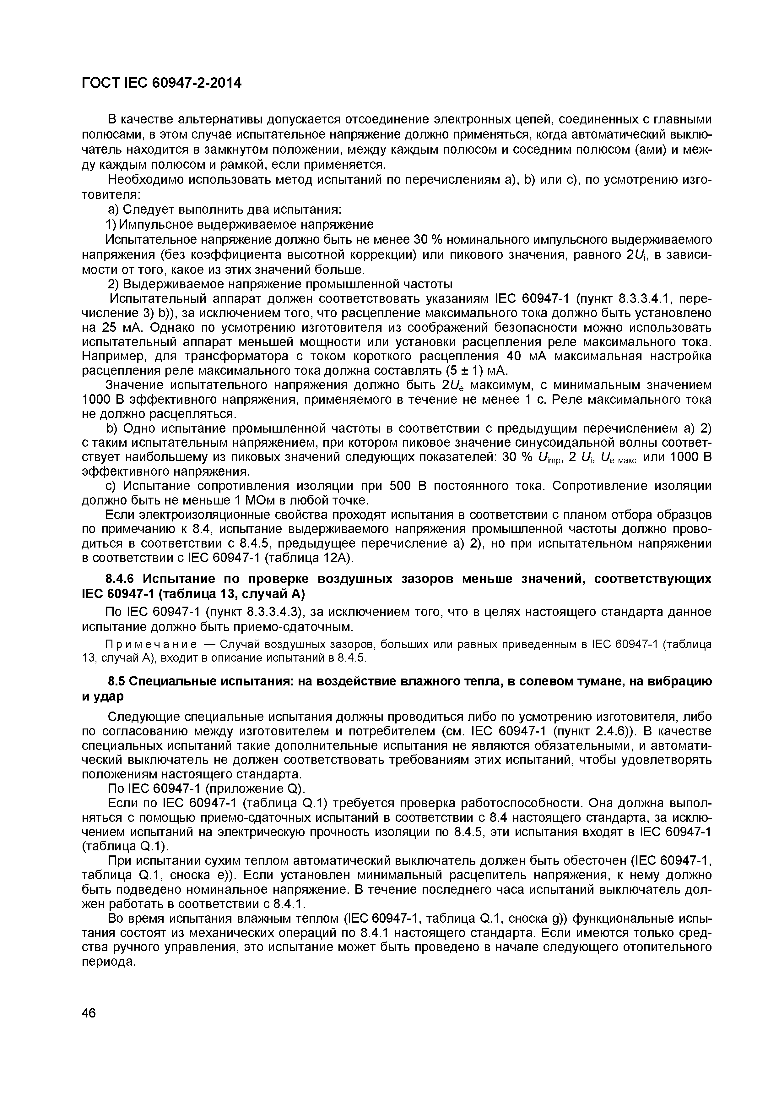 Страница 50 ГОСТ IEC 60947-2-2014