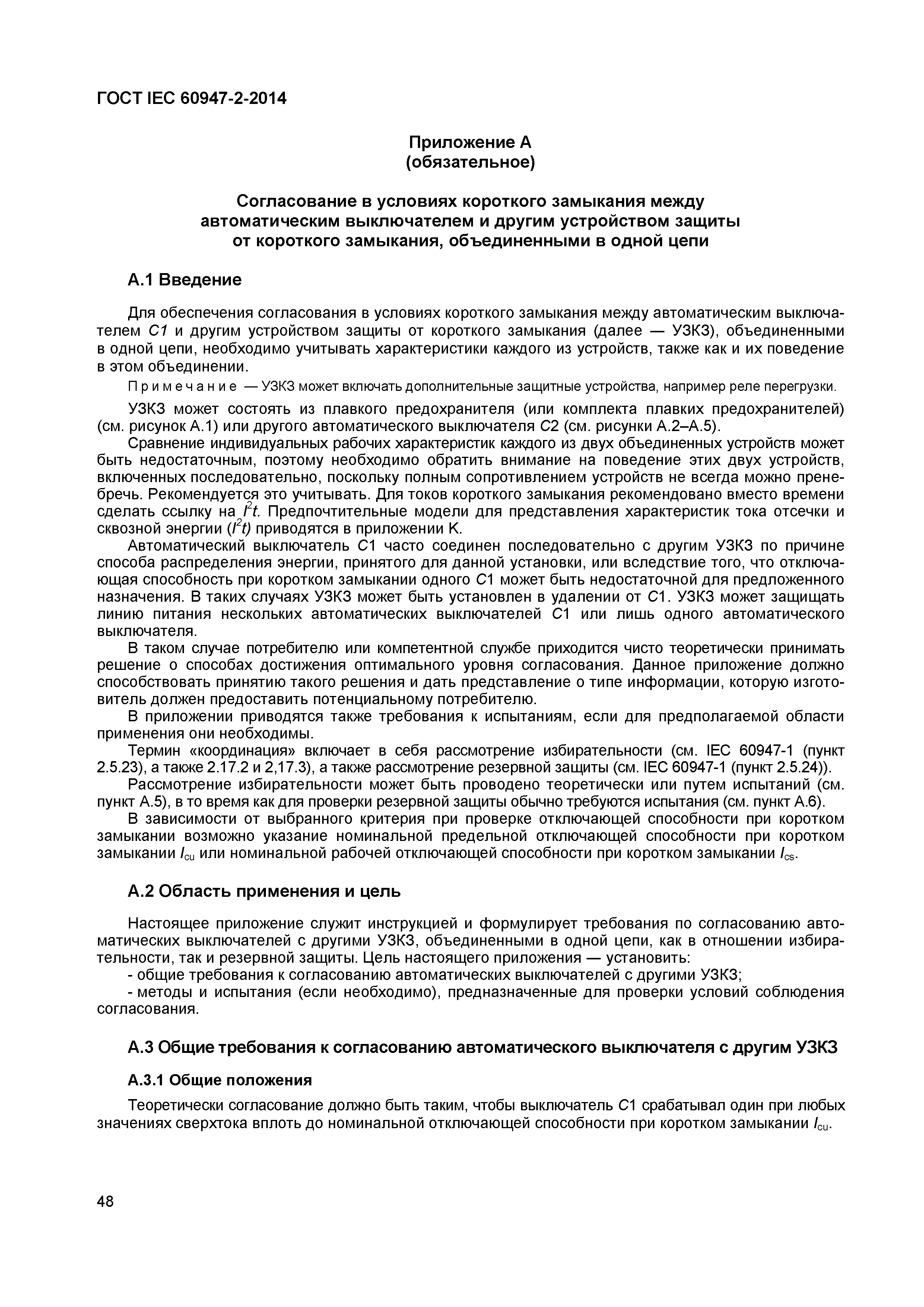 Страница 52 ГОСТ IEC 60947-2-2014