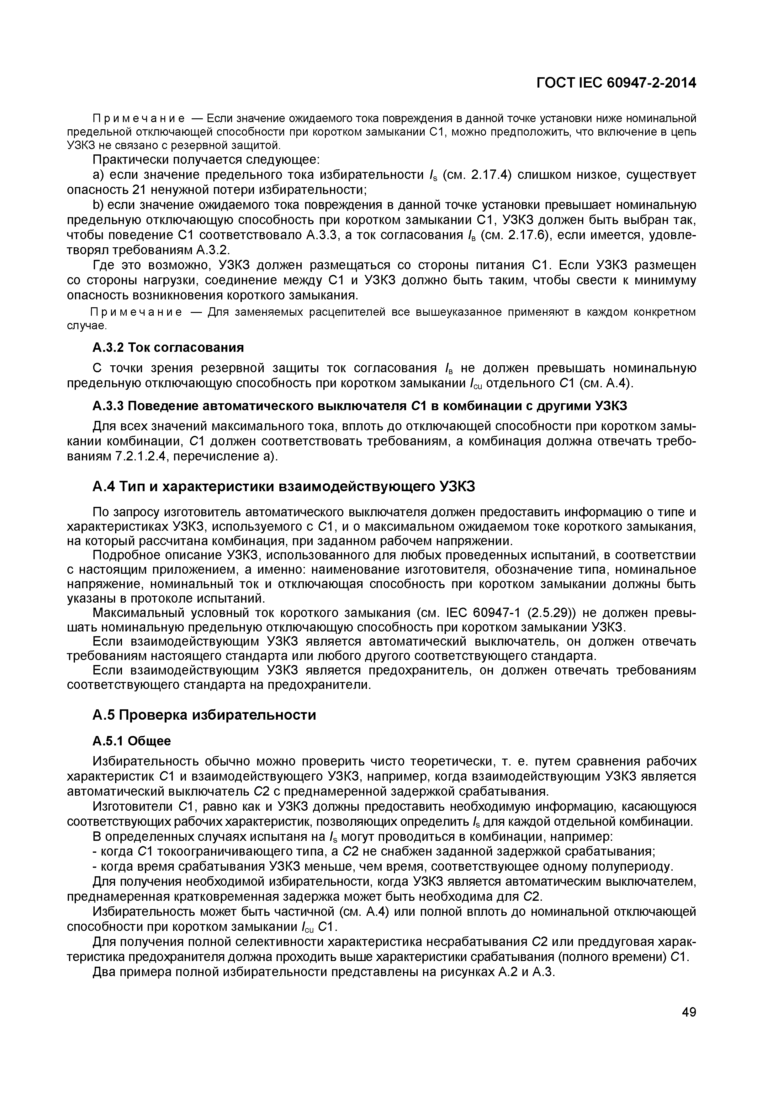 Страница 53 ГОСТ IEC 60947-2-2014