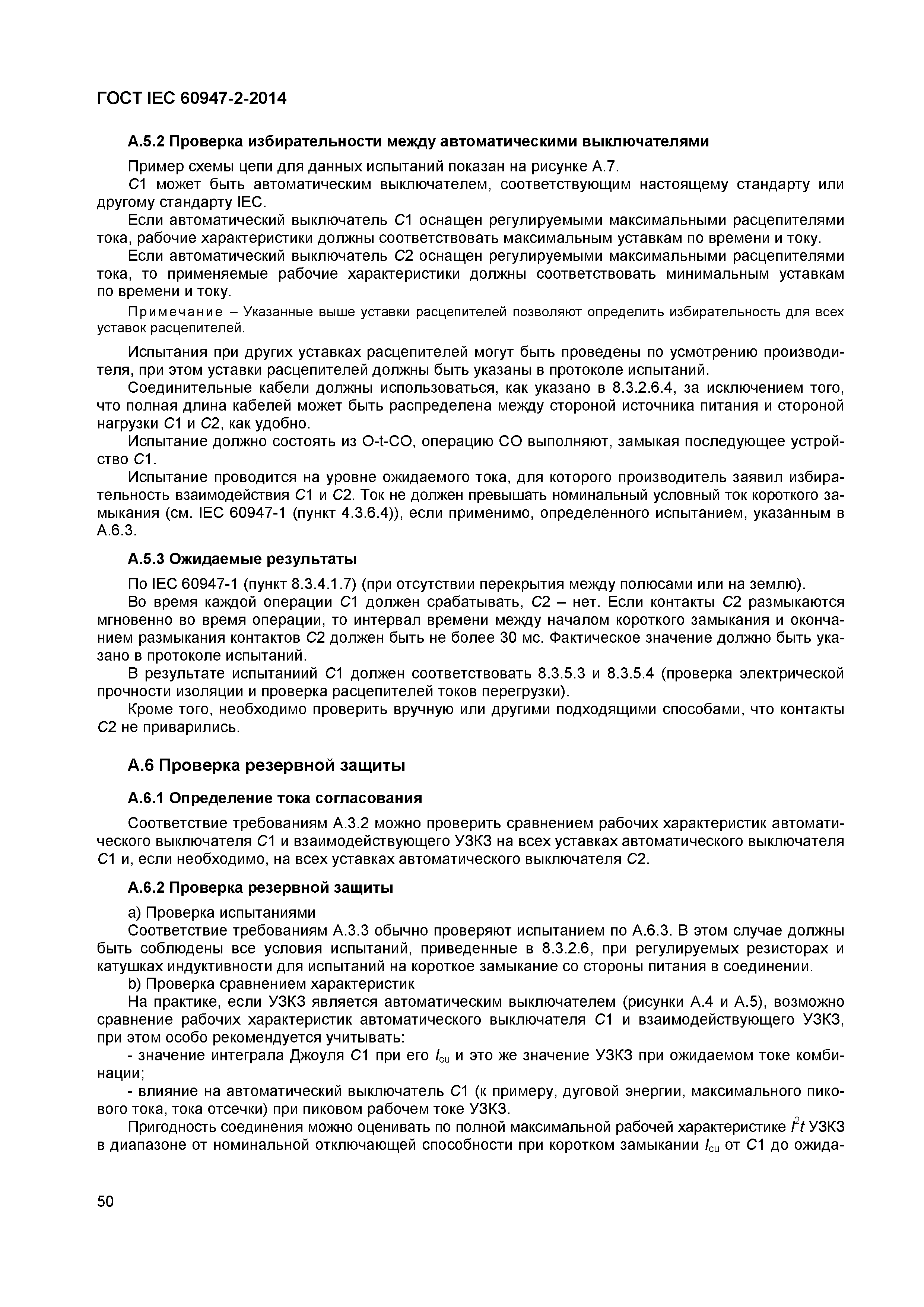 Страница 54 ГОСТ IEC 60947-2-2014