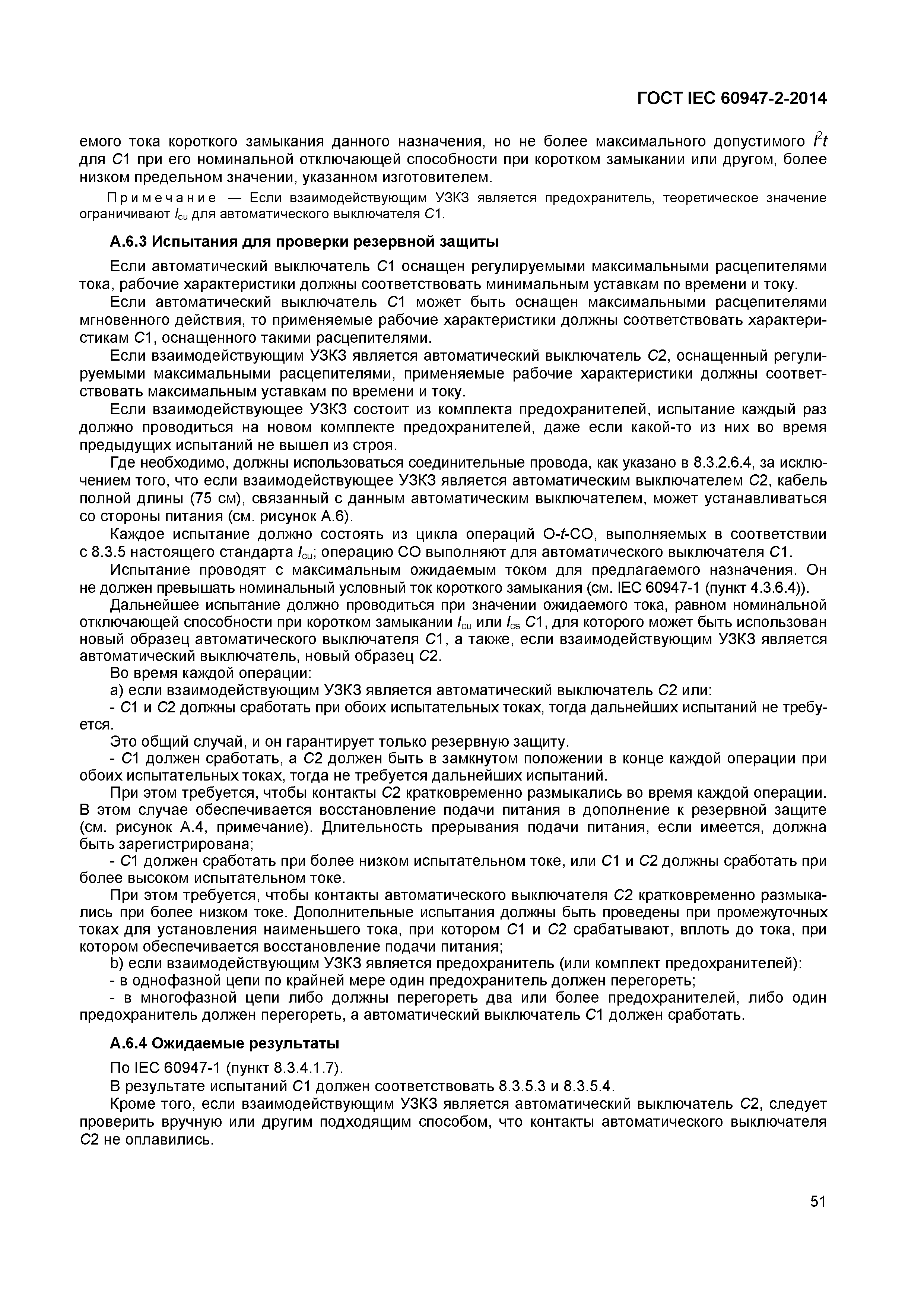 Страница 55 ГОСТ IEC 60947-2-2014