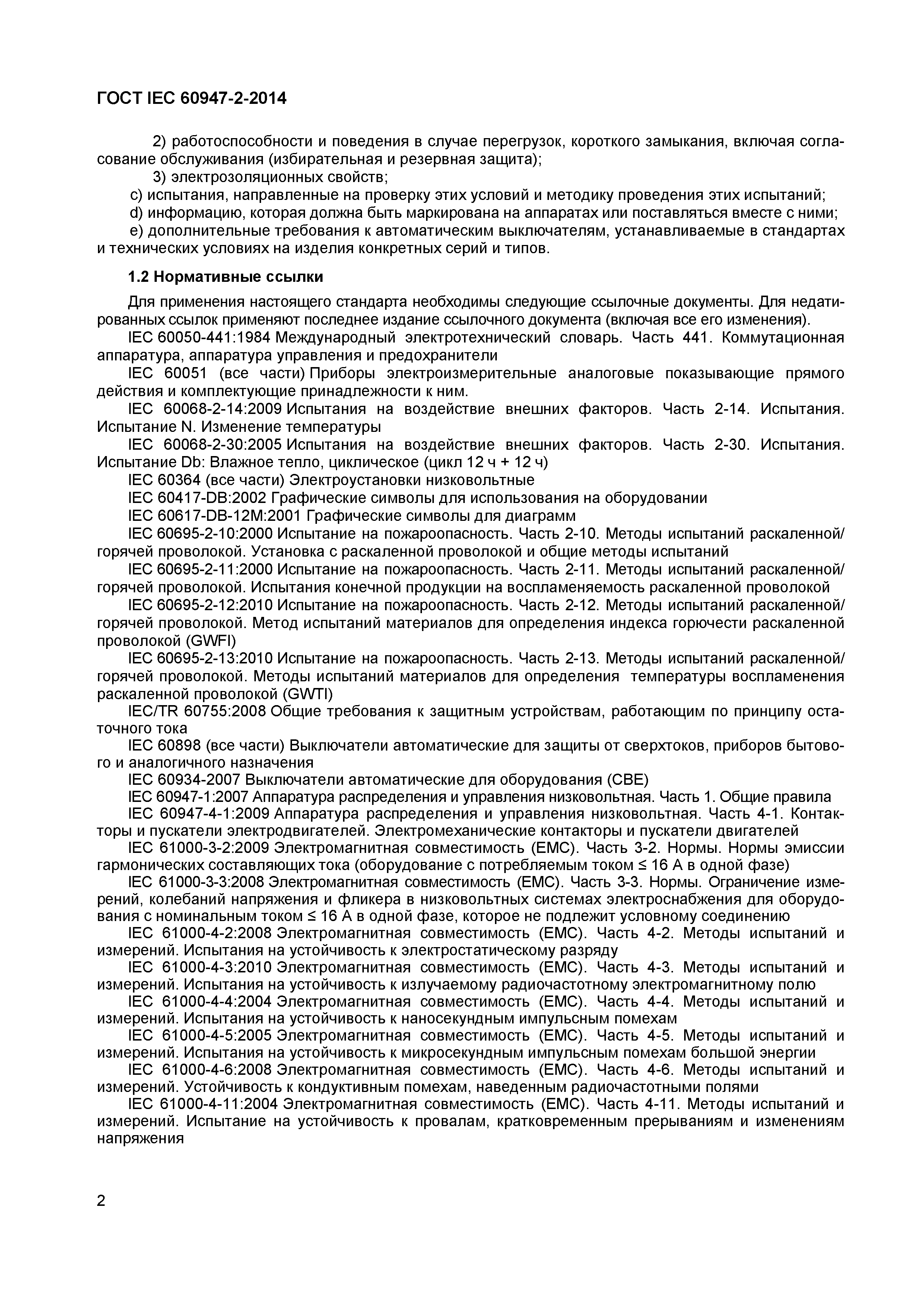 Страница 6 ГОСТ IEC 60947-2-2014
