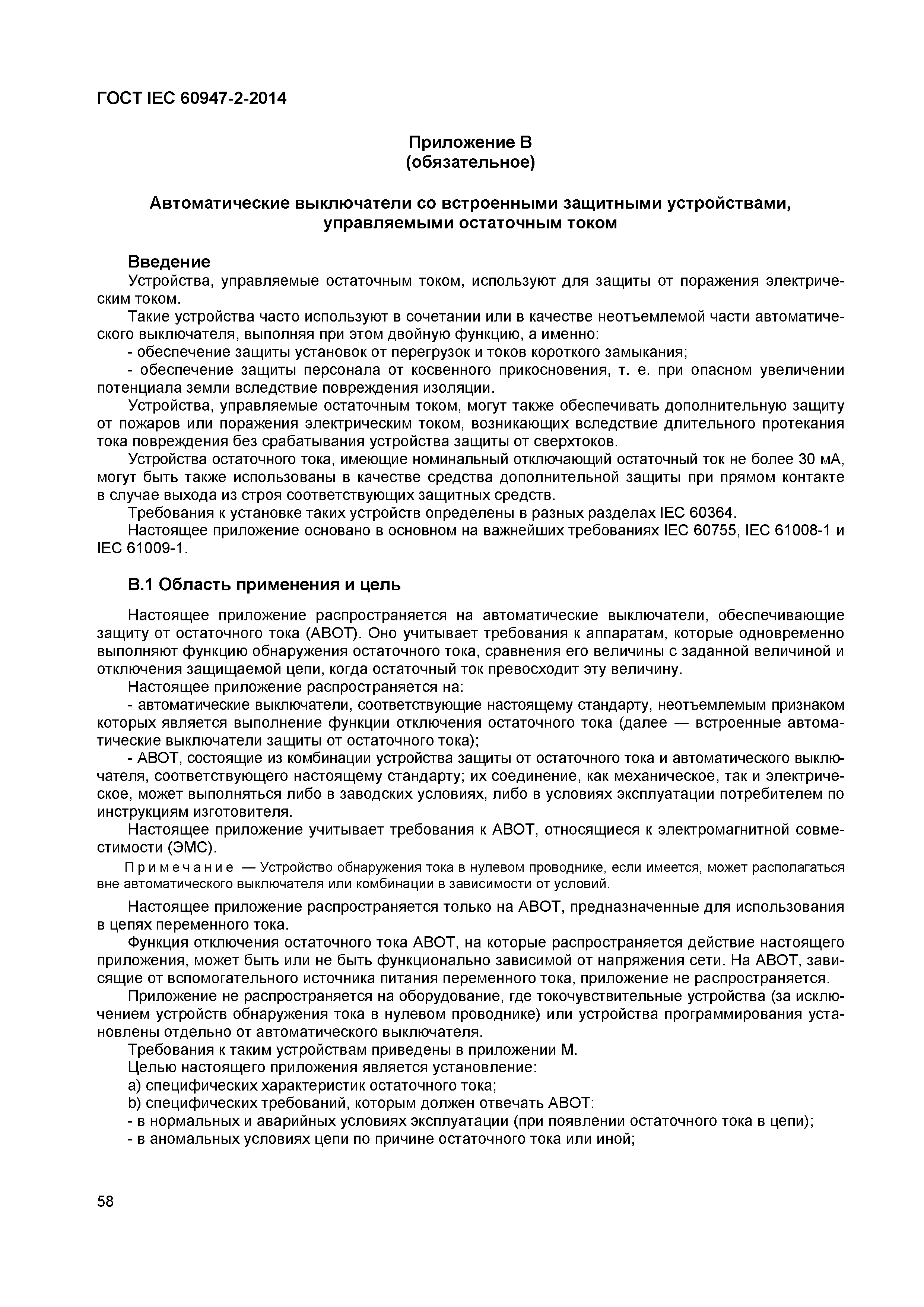 Страница 62 ГОСТ IEC 60947-2-2014