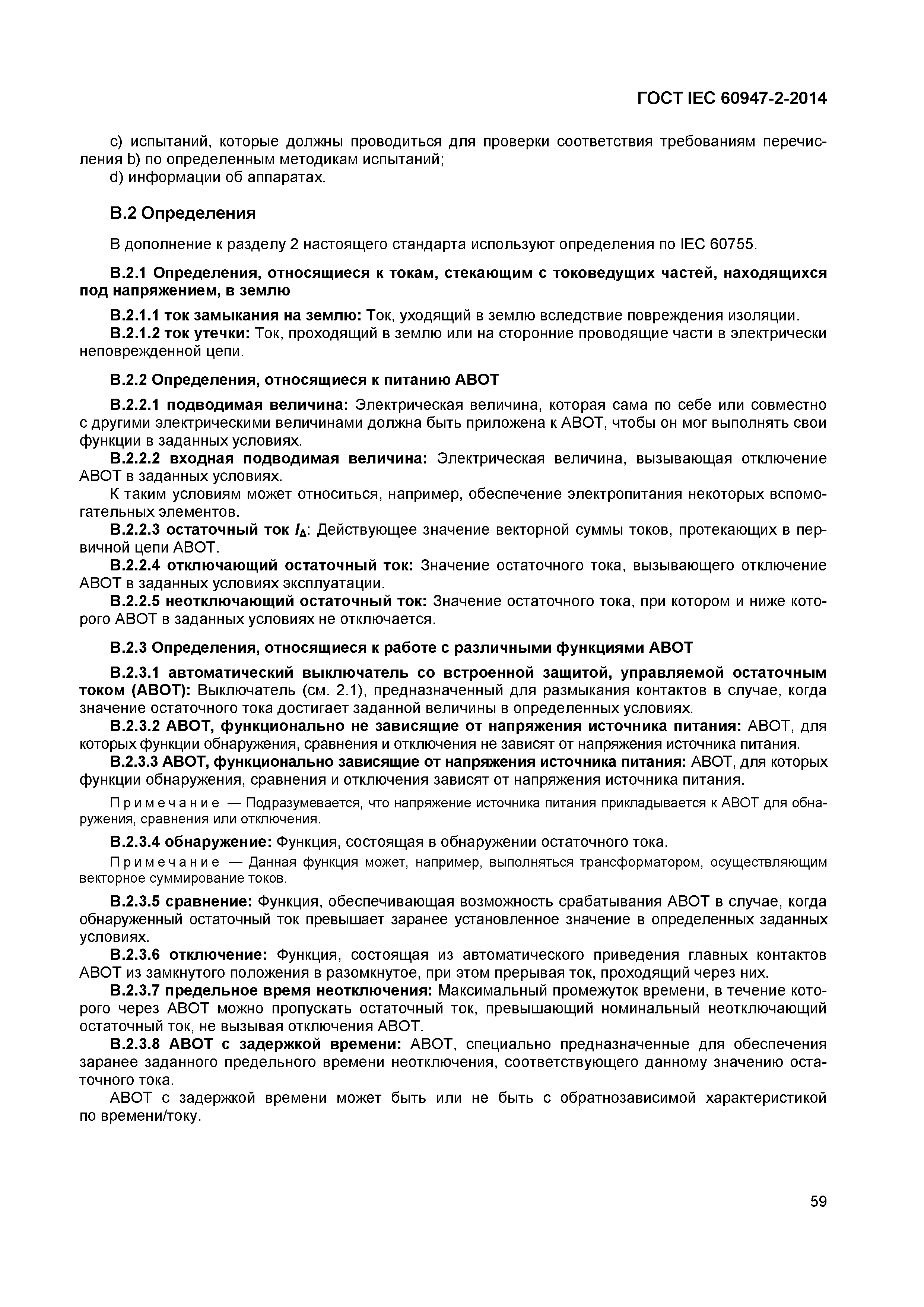 Страница 63 ГОСТ IEC 60947-2-2014