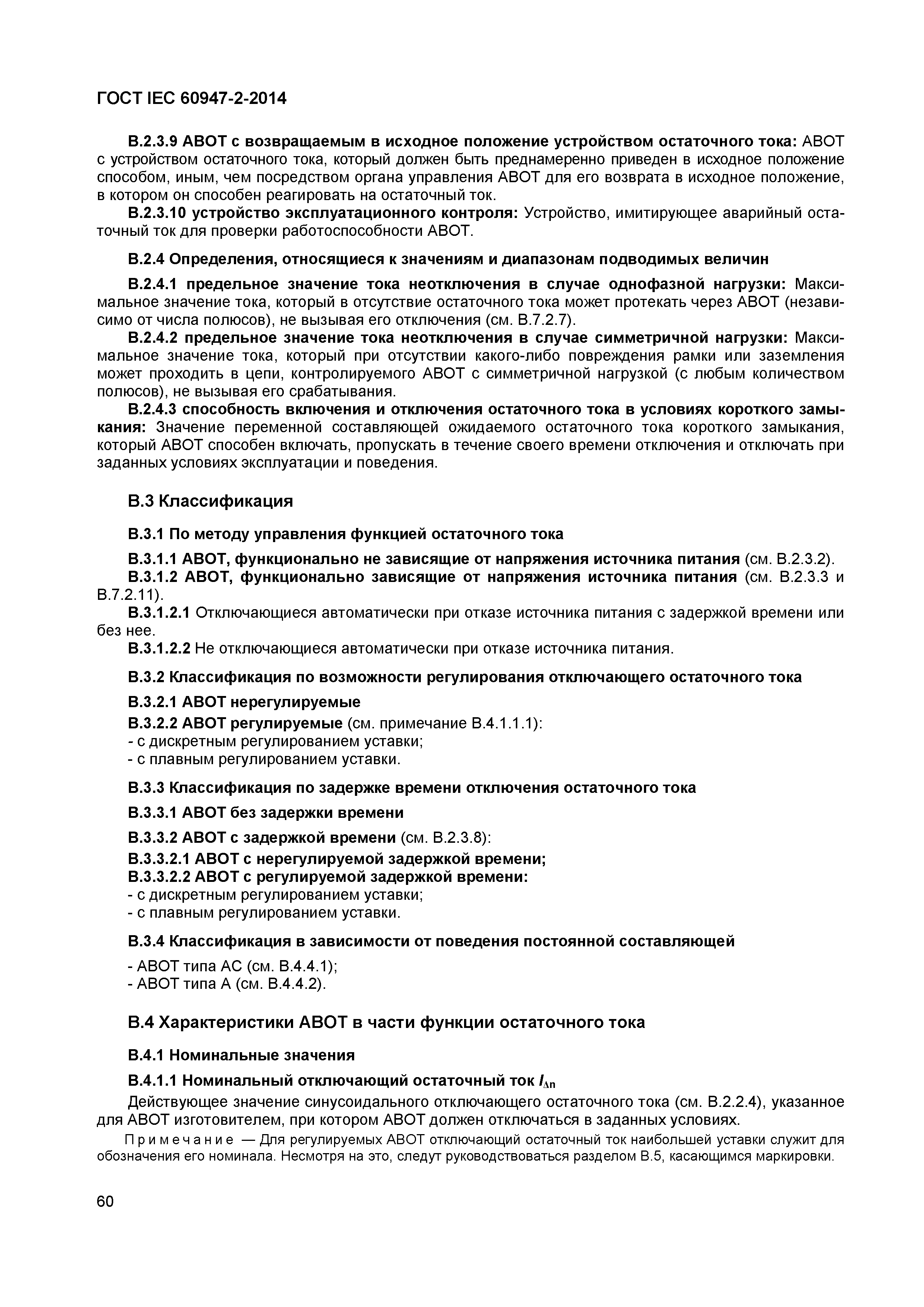 Страница 64 ГОСТ IEC 60947-2-2014