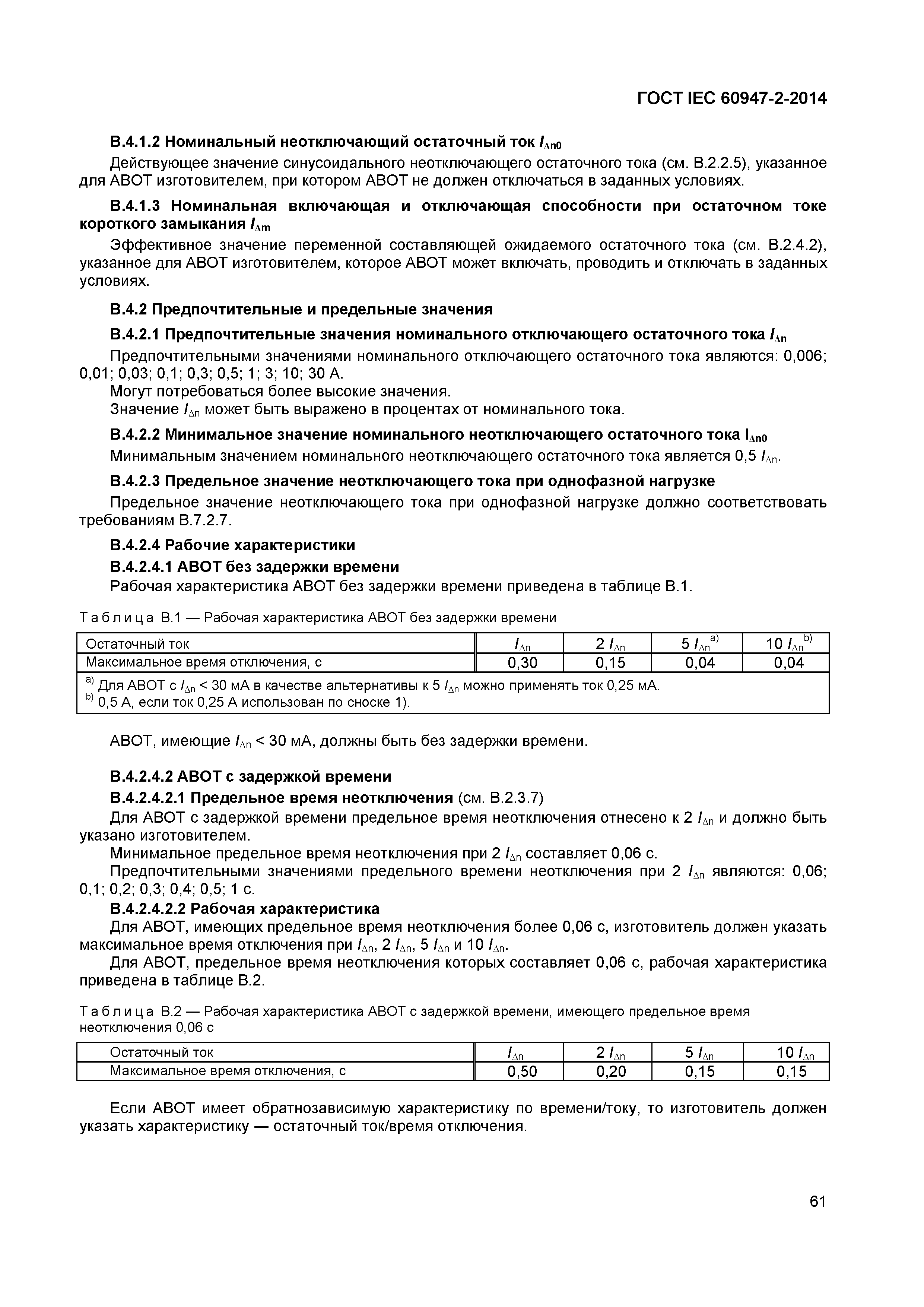 Страница 65 ГОСТ IEC 60947-2-2014