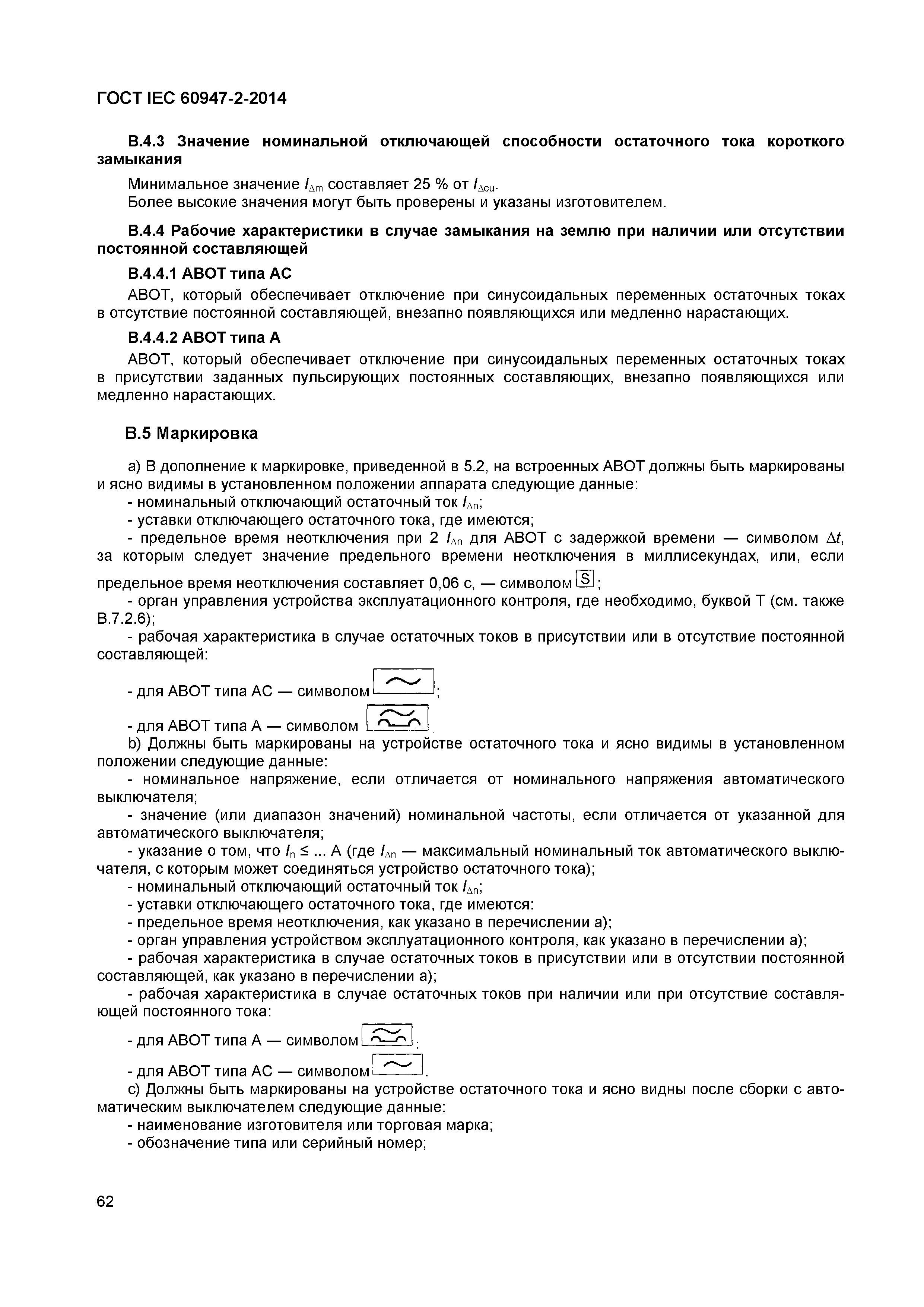 Страница 66 ГОСТ IEC 60947-2-2014