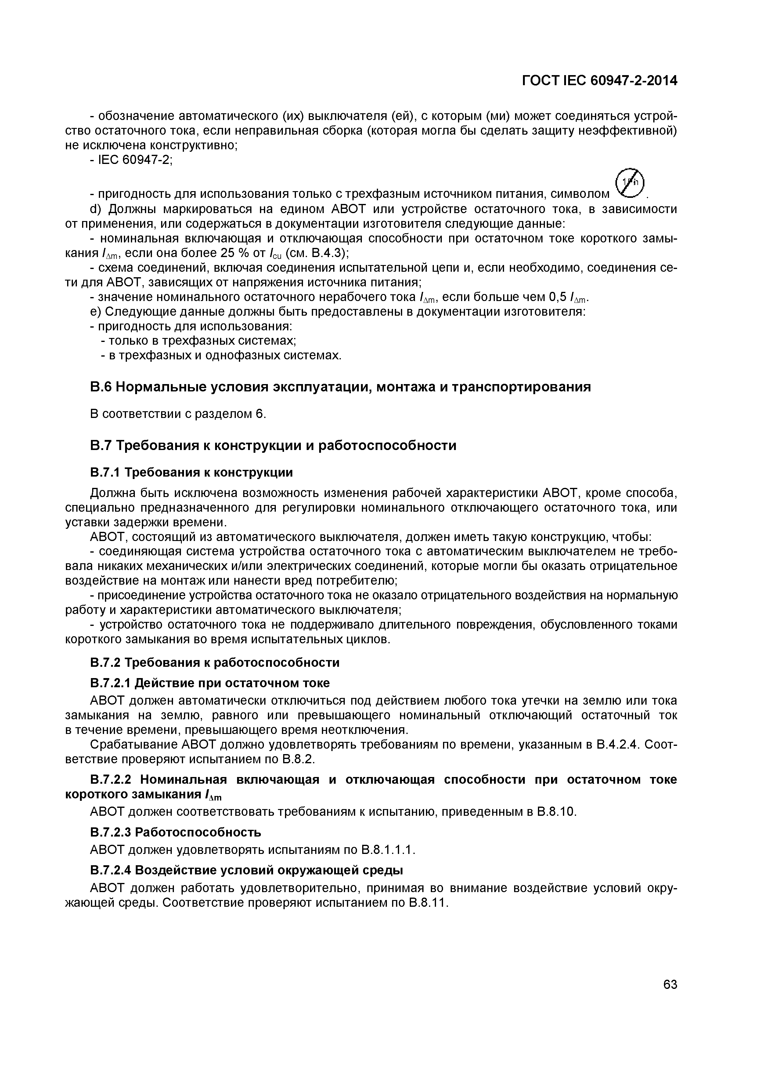 Страница 67 ГОСТ IEC 60947-2-2014