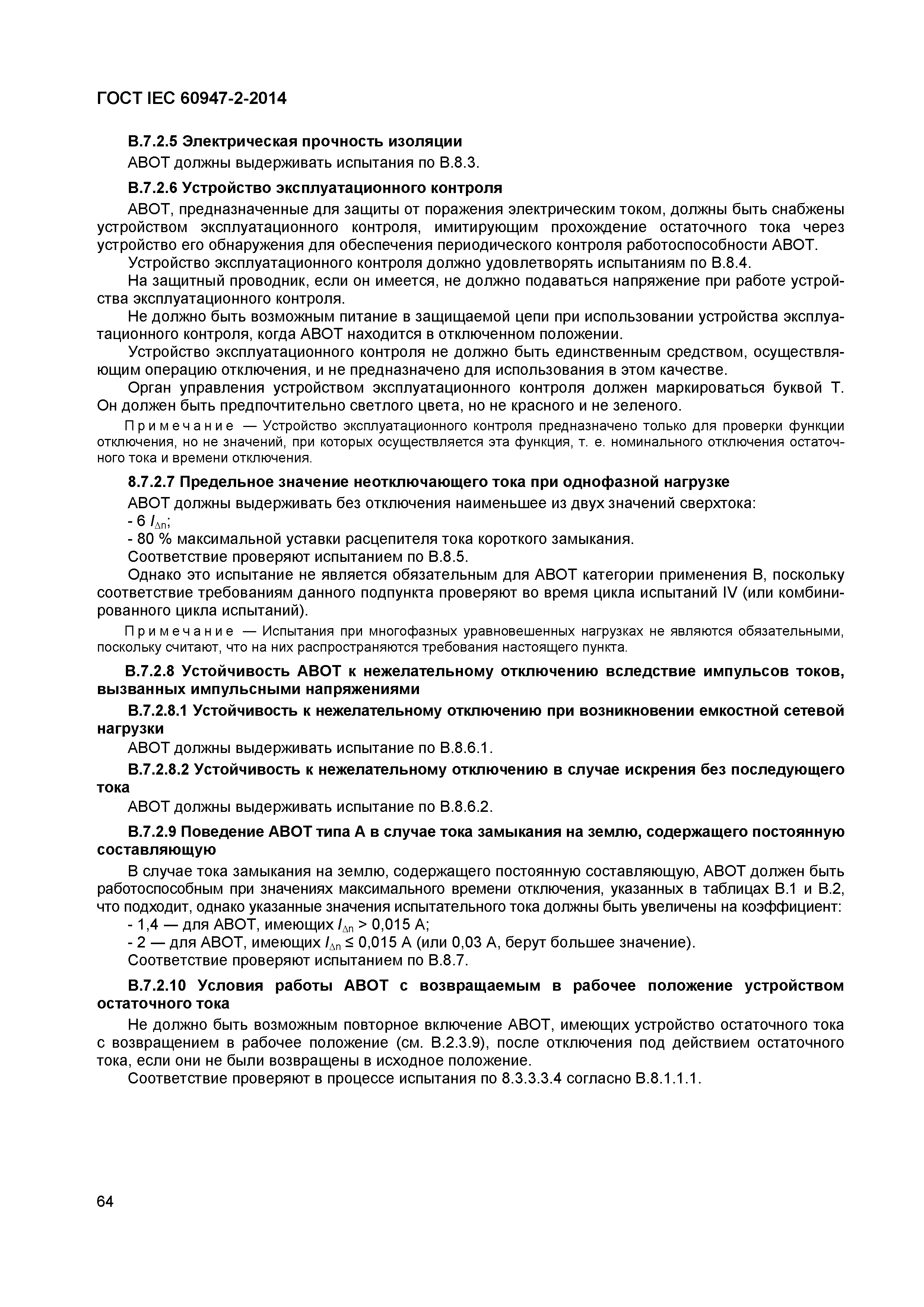 Страница 68 ГОСТ IEC 60947-2-2014