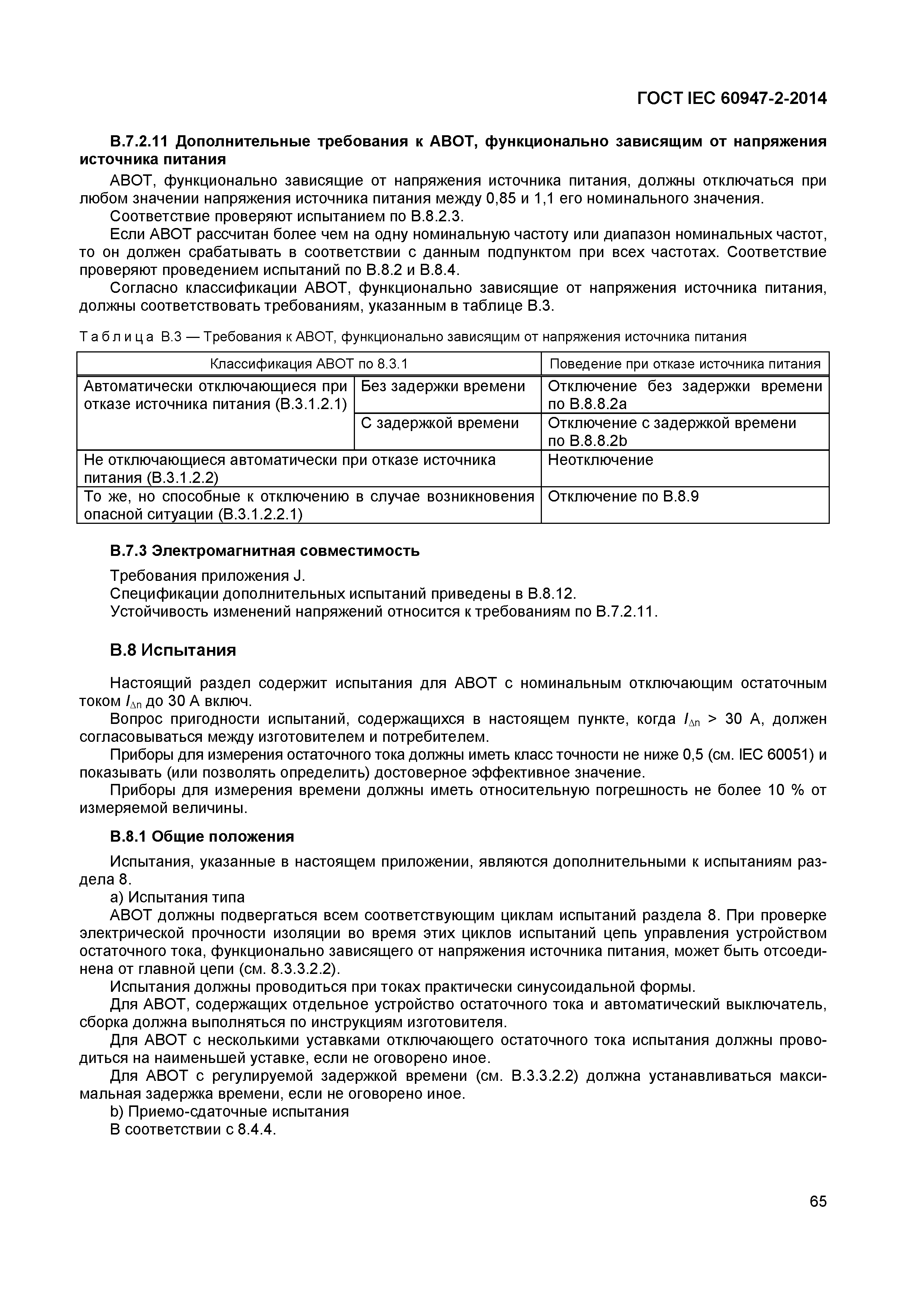 Страница 69 ГОСТ IEC 60947-2-2014