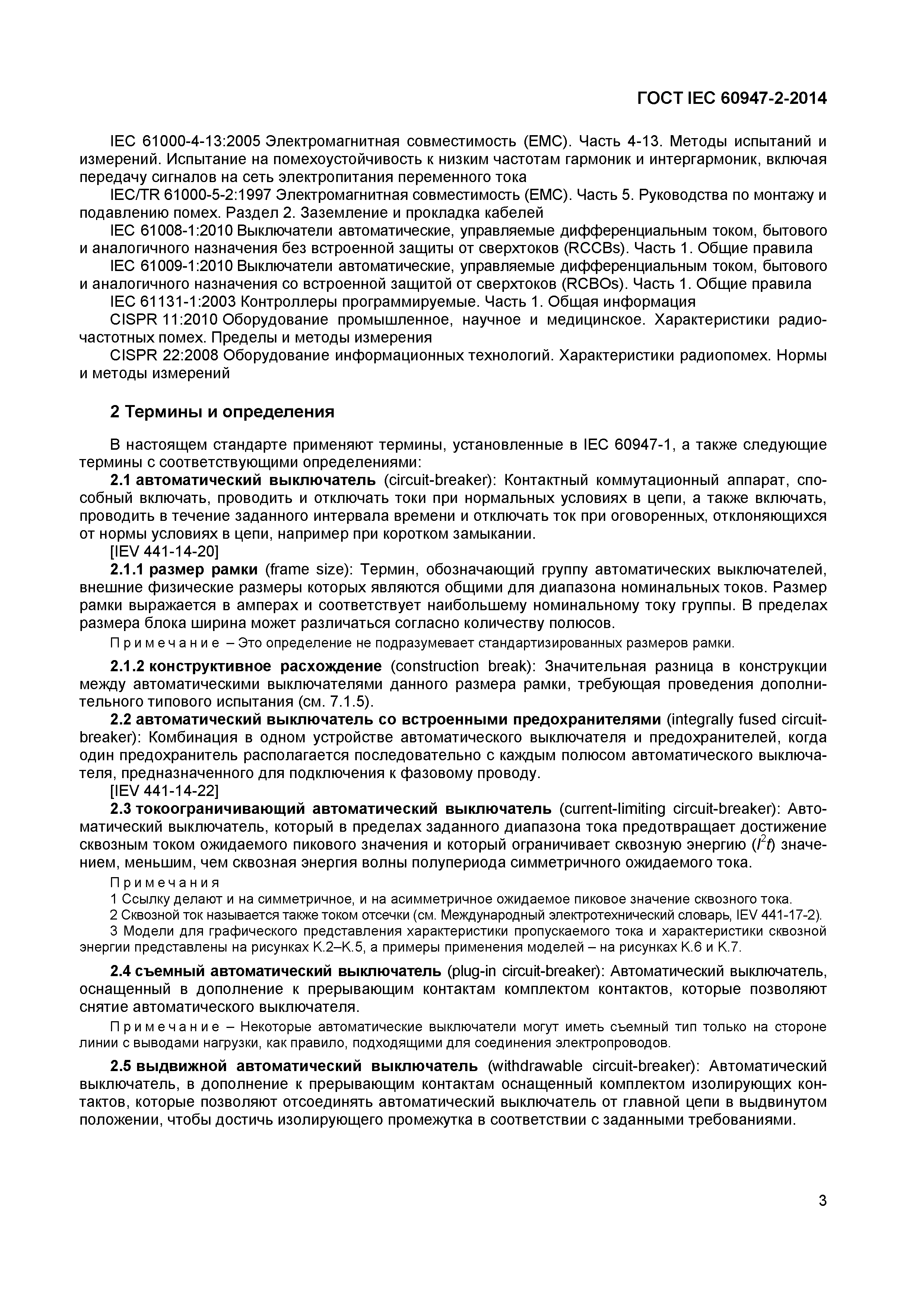 Страница 7 ГОСТ IEC 60947-2-2014