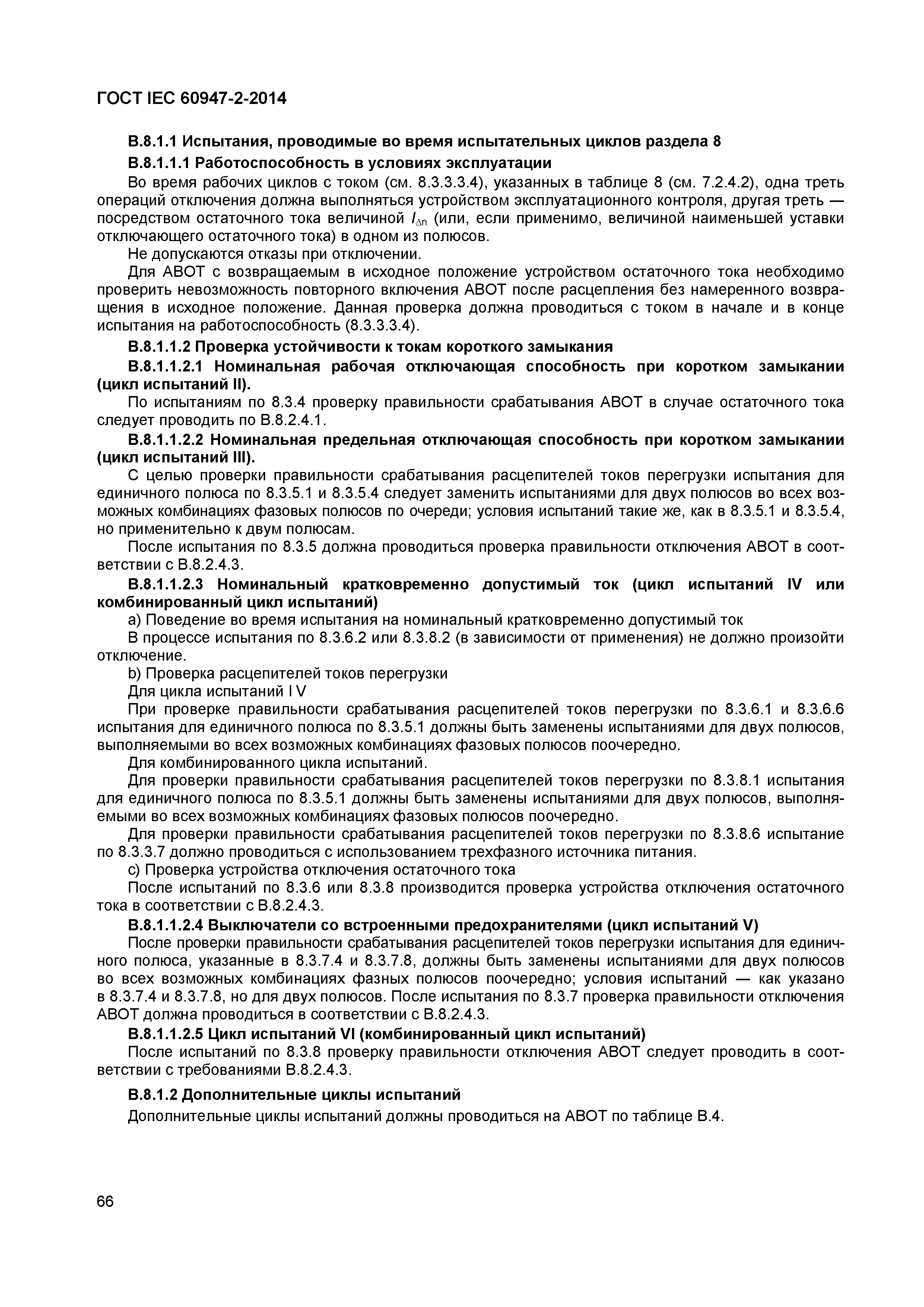 Страница 70 ГОСТ IEC 60947-2-2014