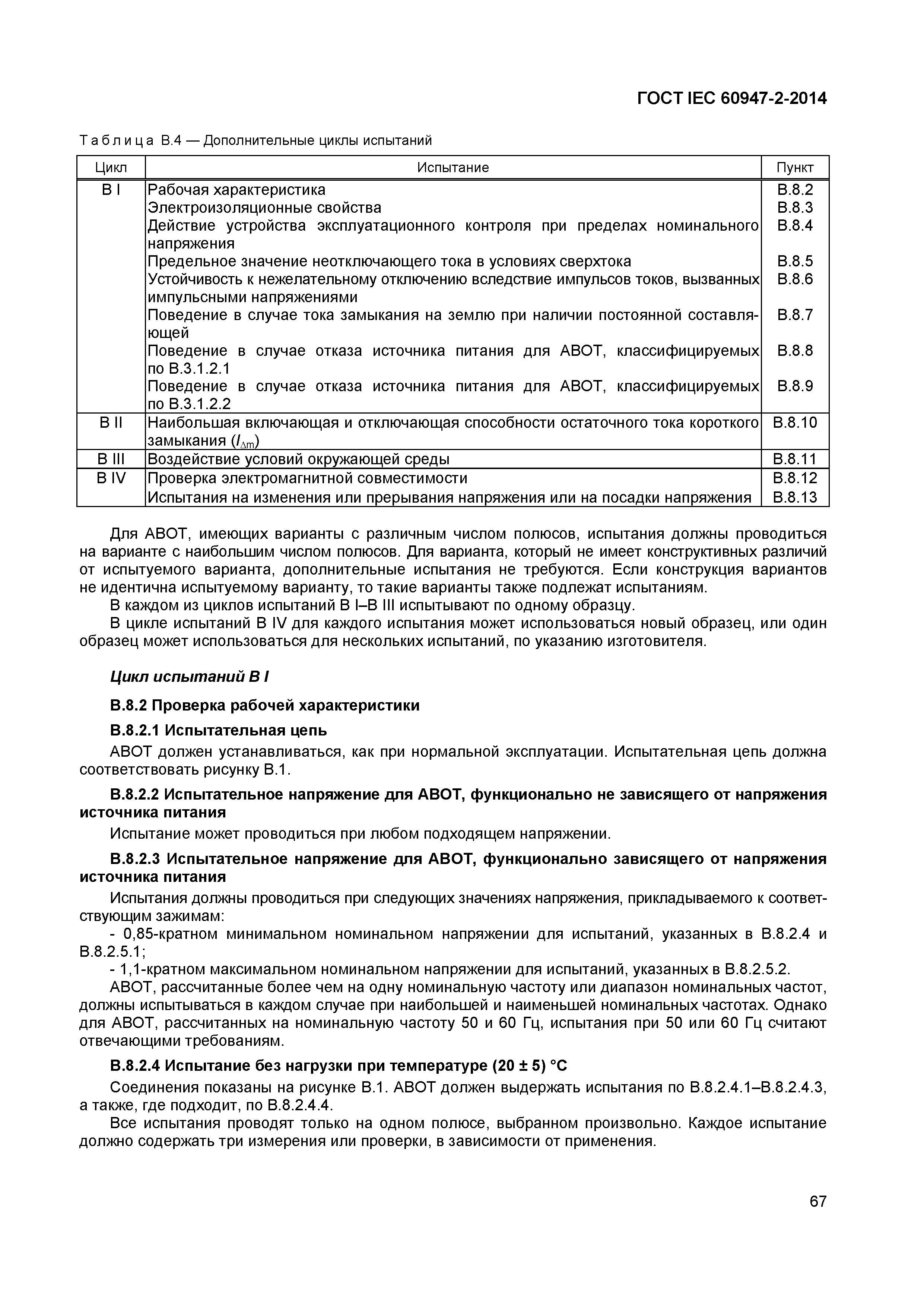 Страница 71 ГОСТ IEC 60947-2-2014