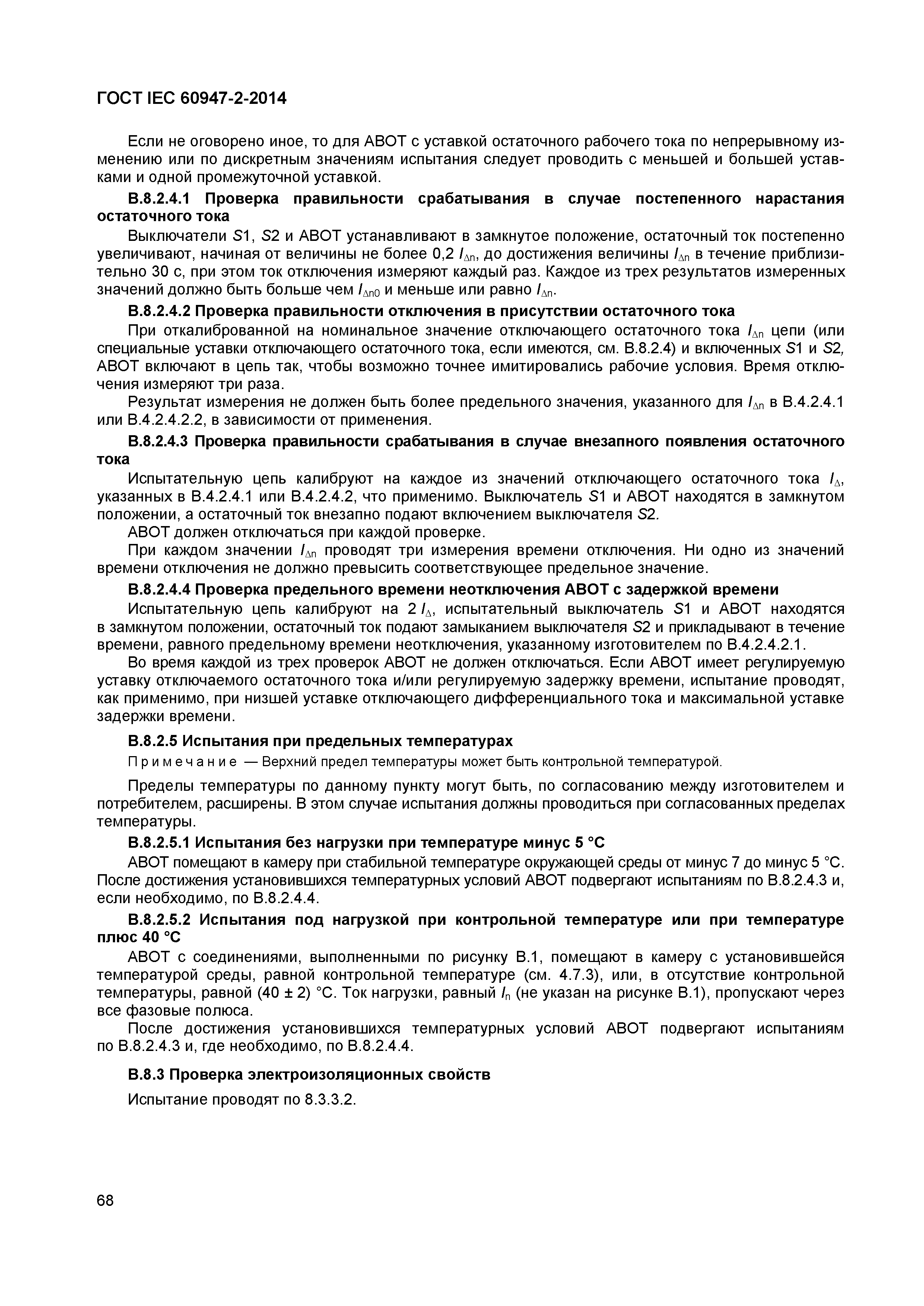 Страница 72 ГОСТ IEC 60947-2-2014