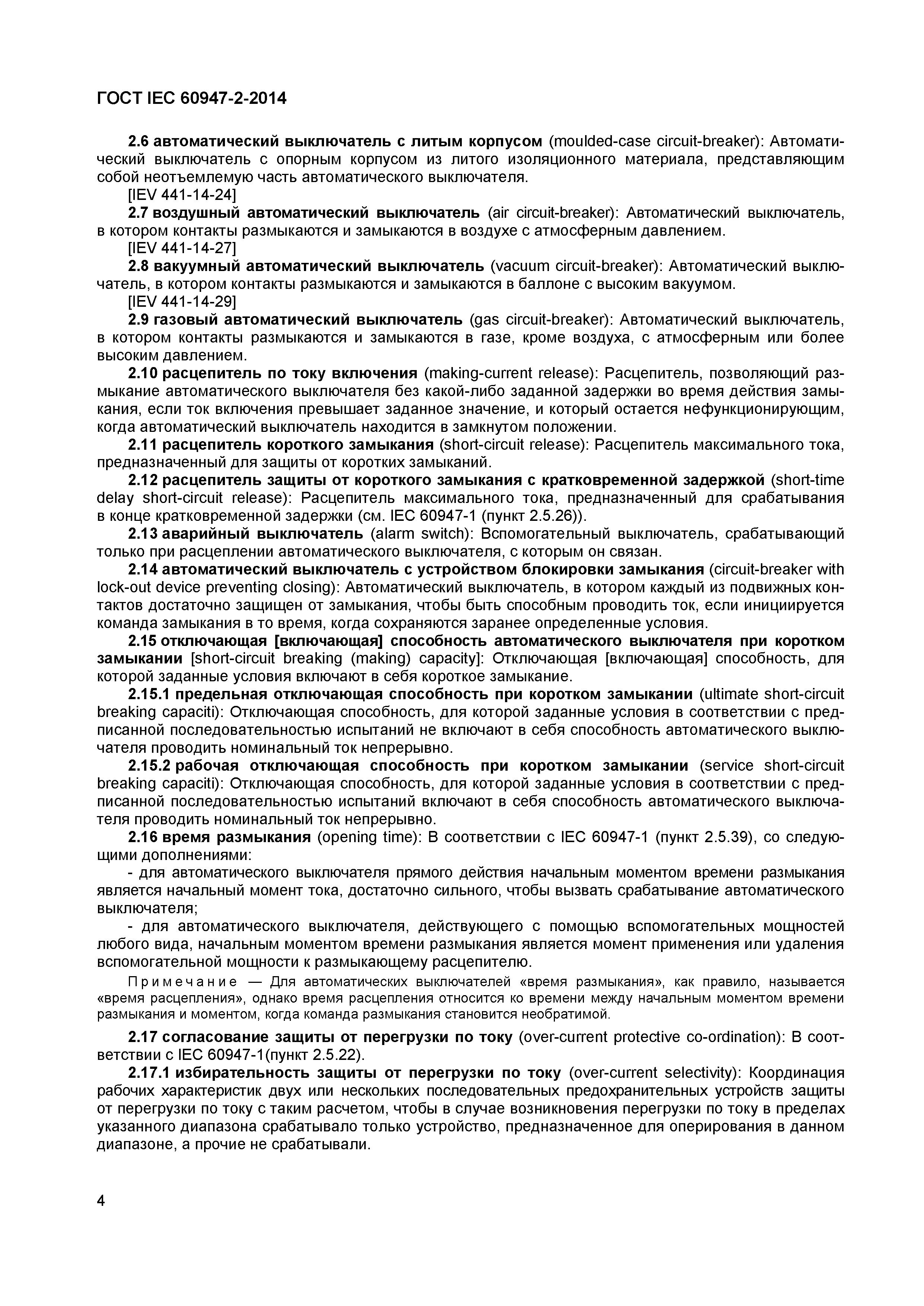 Страница 8 ГОСТ IEC 60947-2-2014