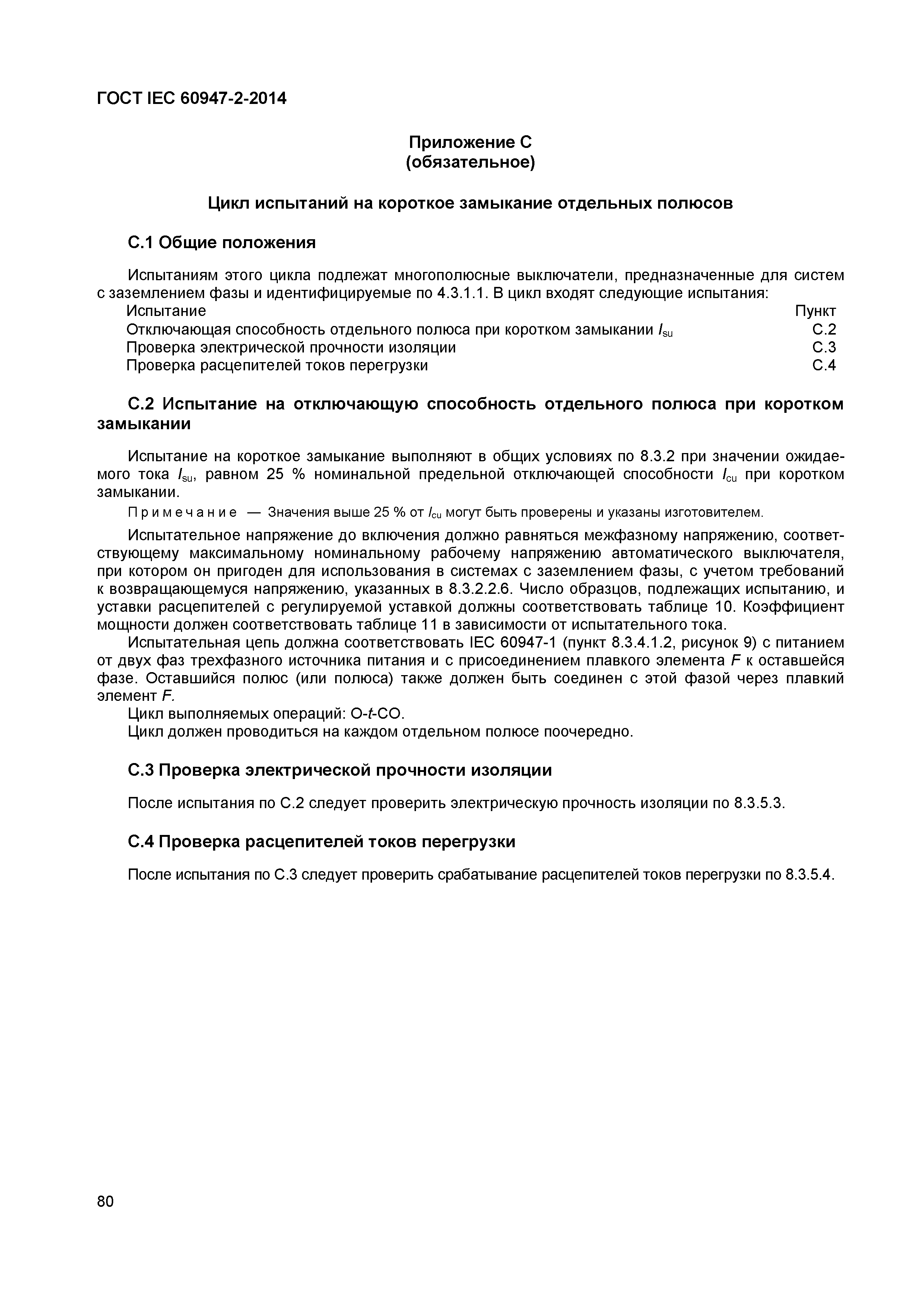 Страница 84 ГОСТ IEC 60947-2-2014