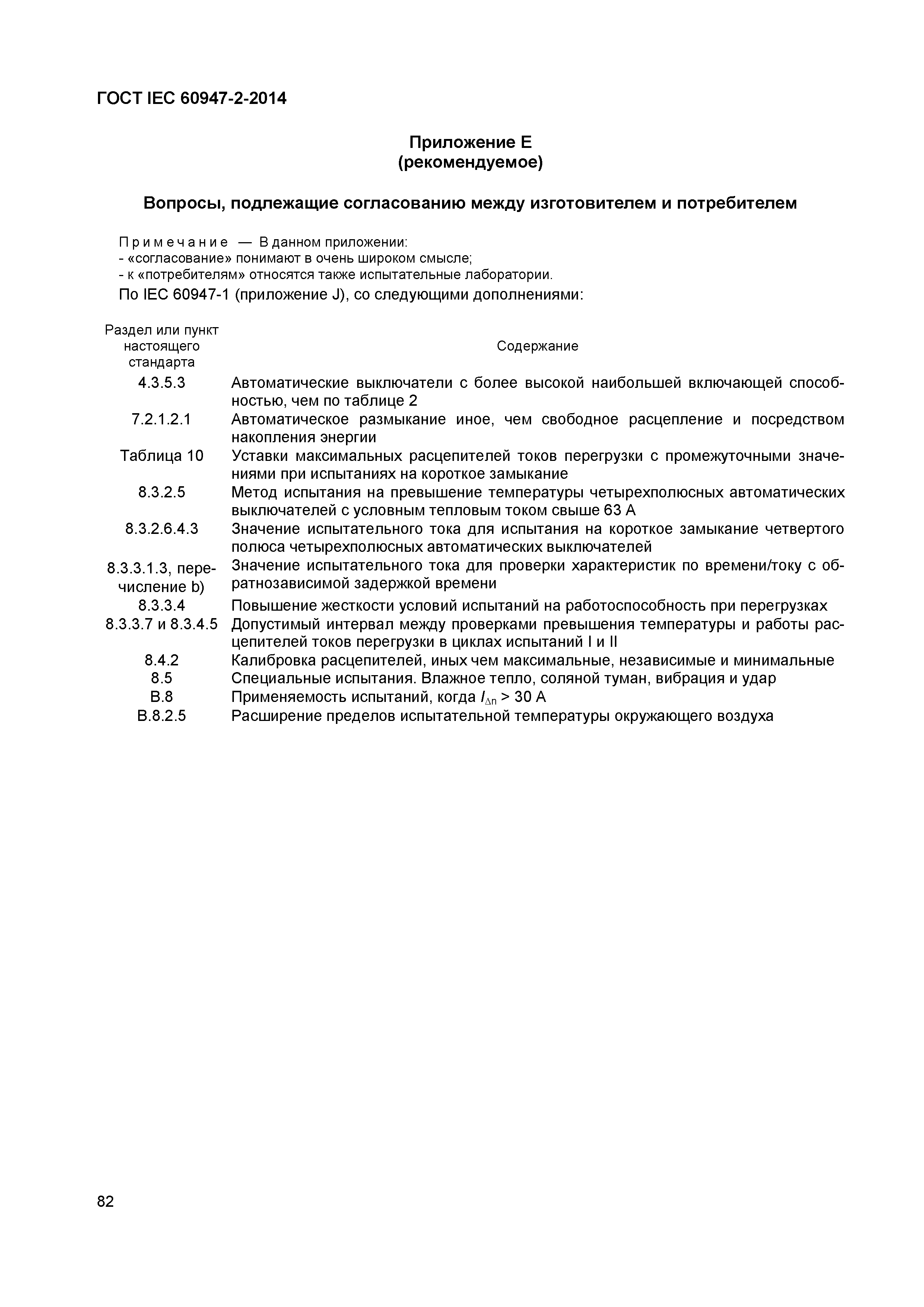 Страница 86 ГОСТ IEC 60947-2-2014