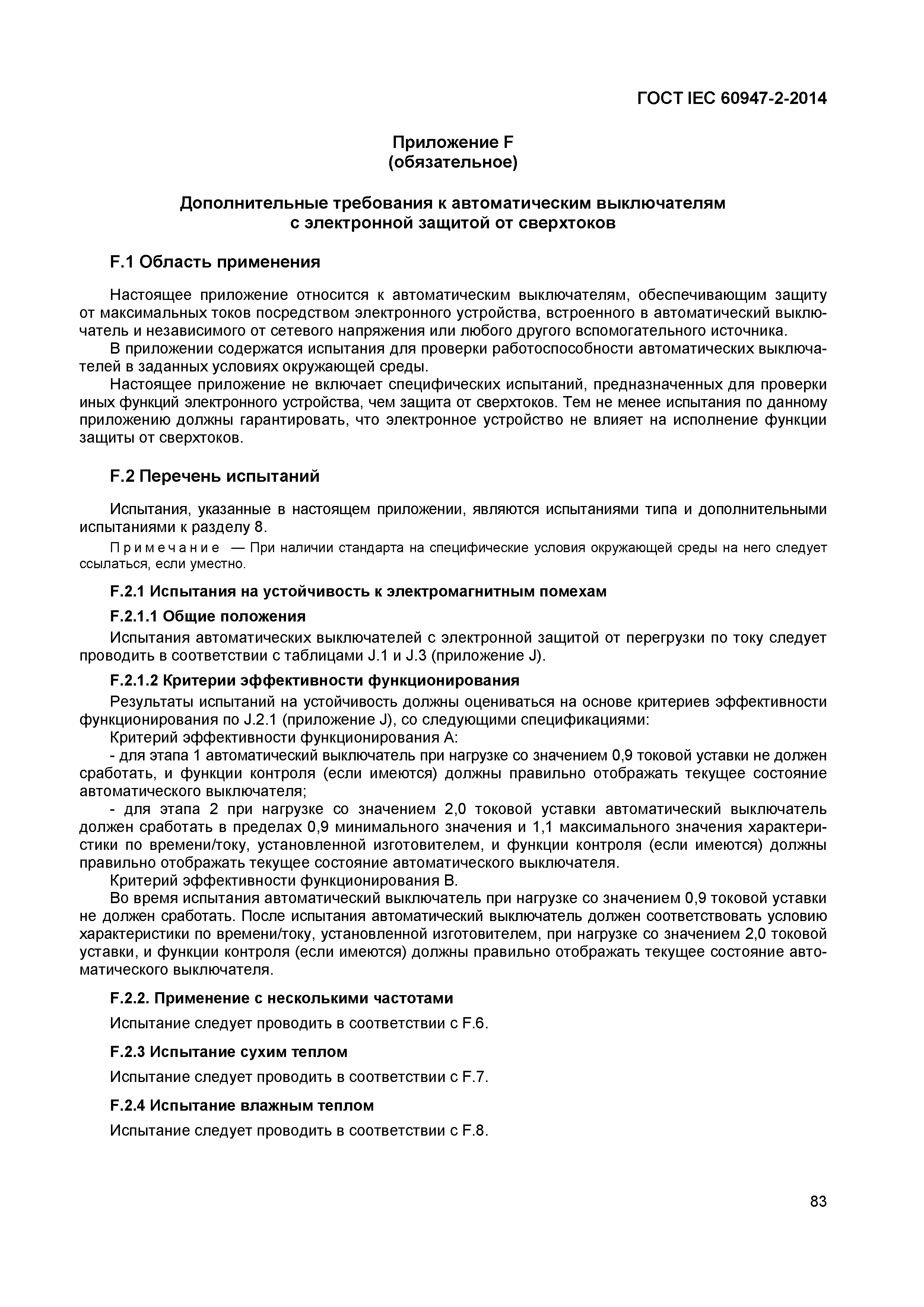 Страница 87 ГОСТ IEC 60947-2-2014