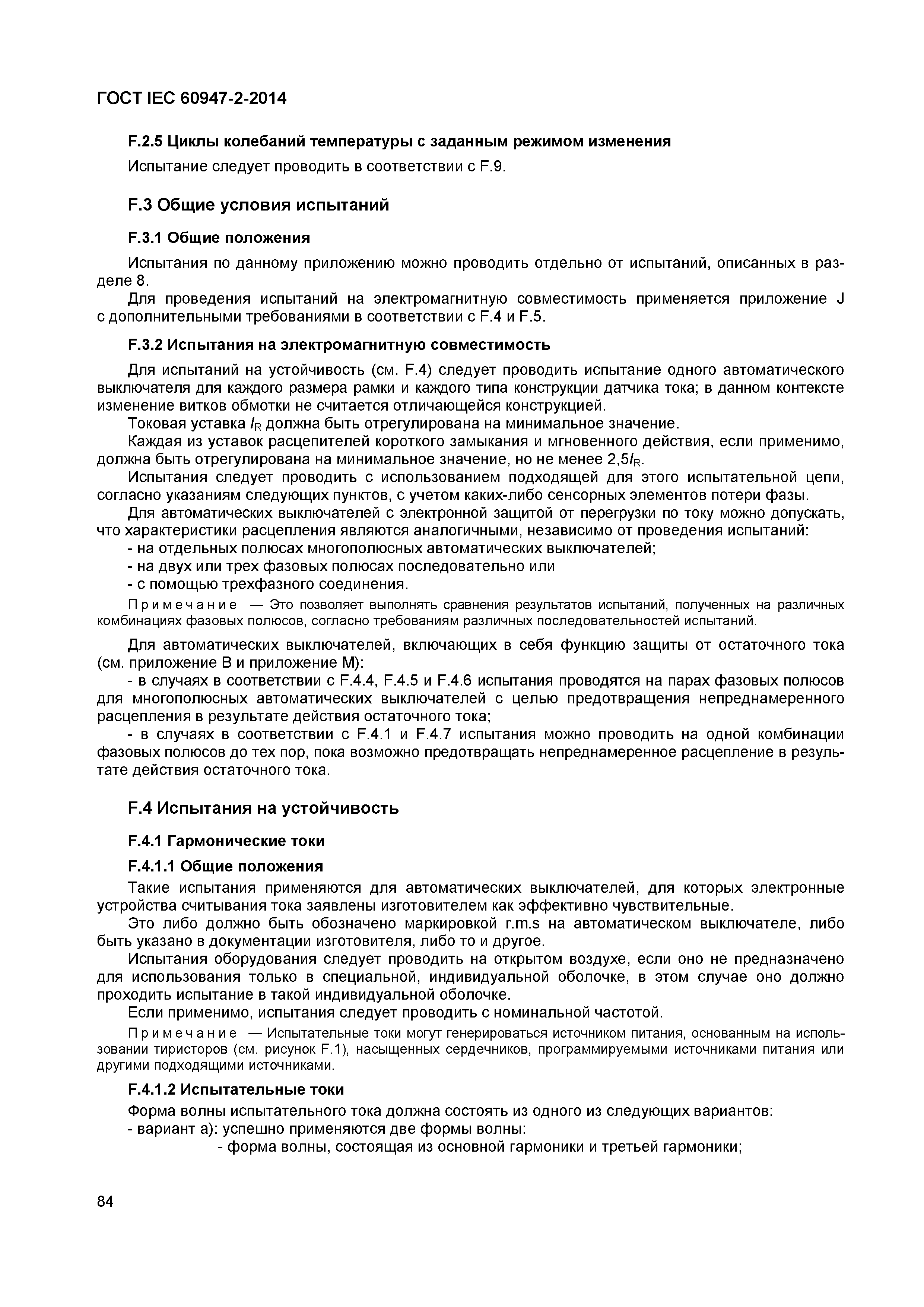 Страница 88 ГОСТ IEC 60947-2-2014