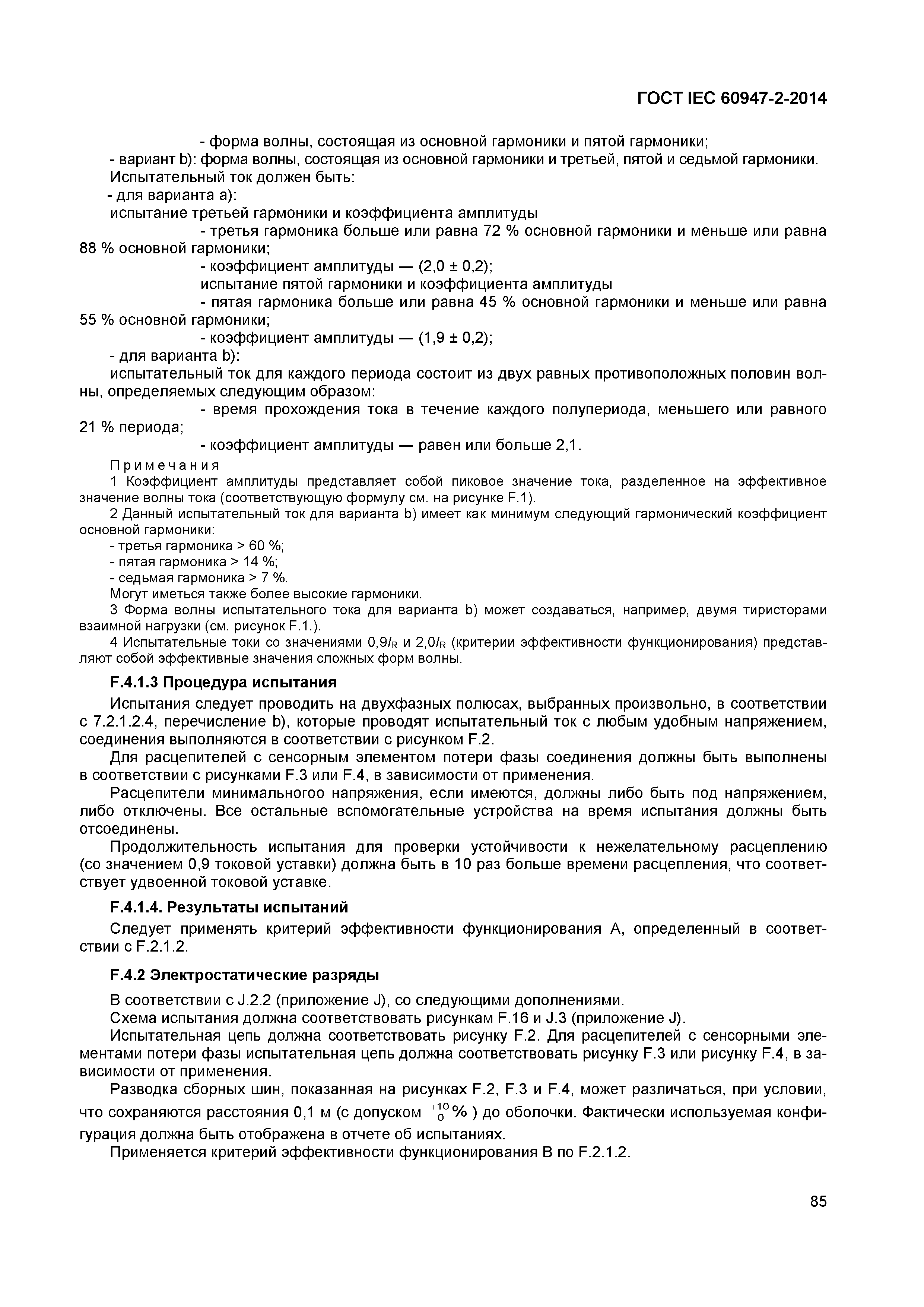 Страница 89 ГОСТ IEC 60947-2-2014