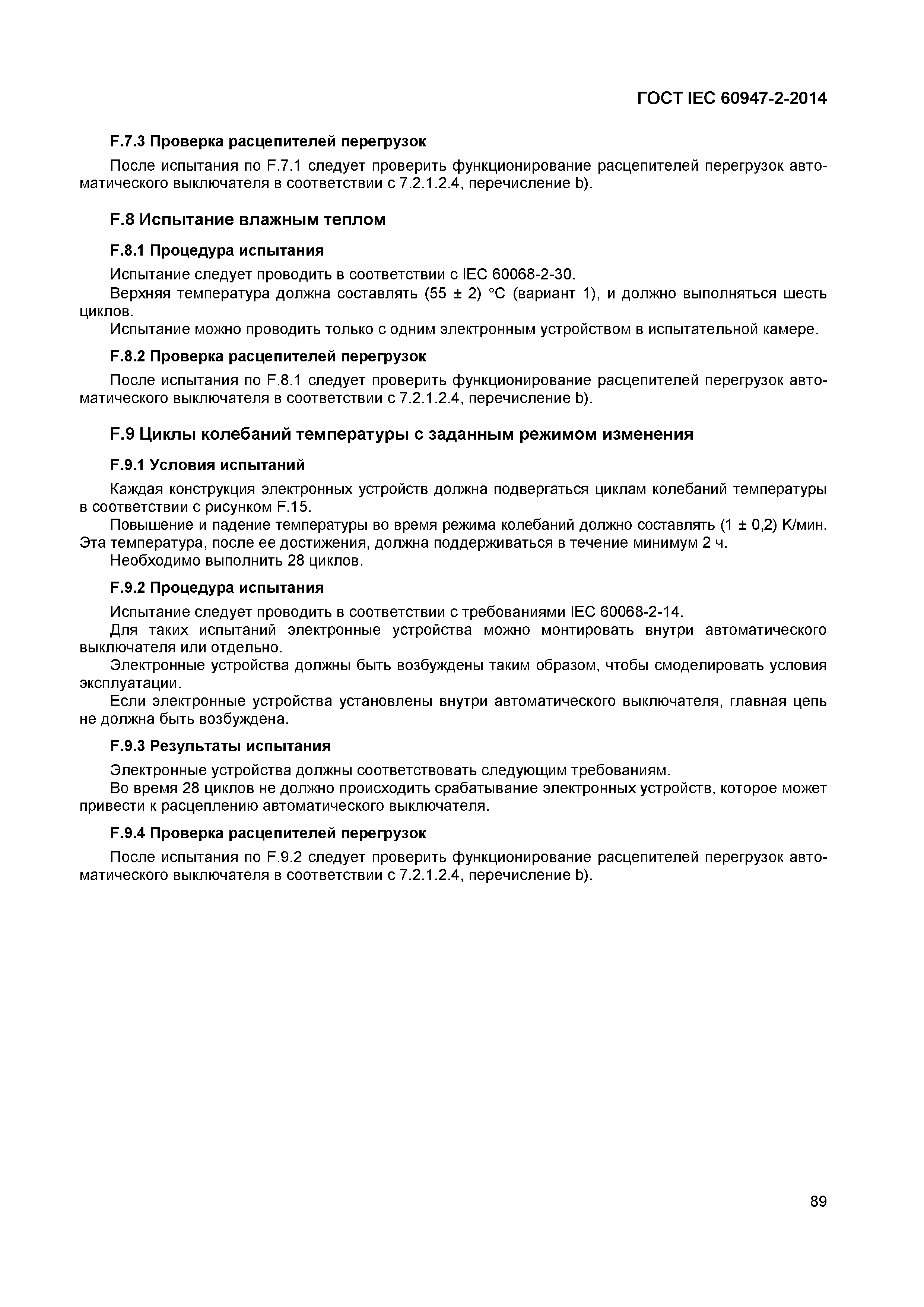 Страница 93 ГОСТ IEC 60947-2-2014