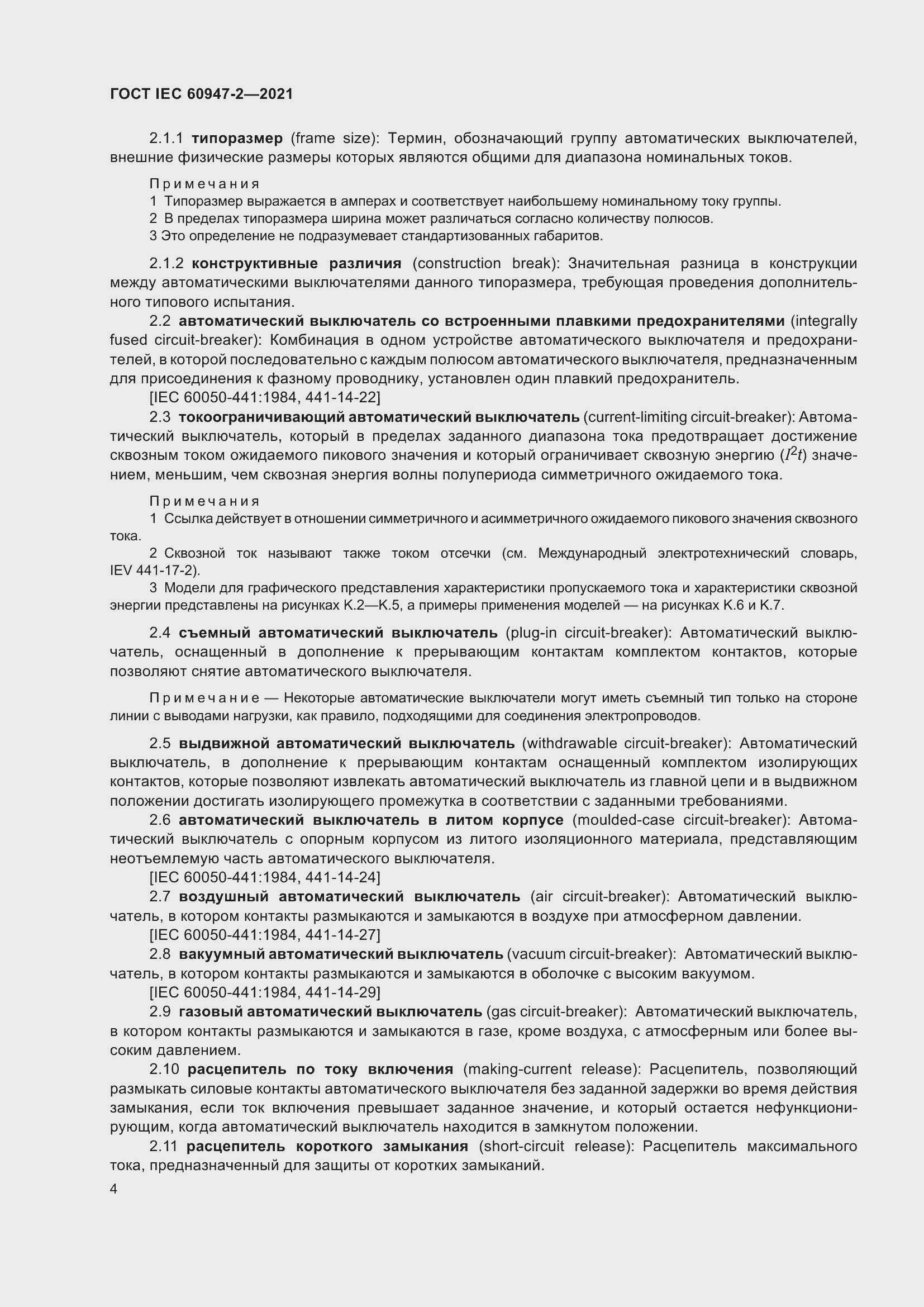 Страница 10 ГОСТ IEC 60947-2-2021